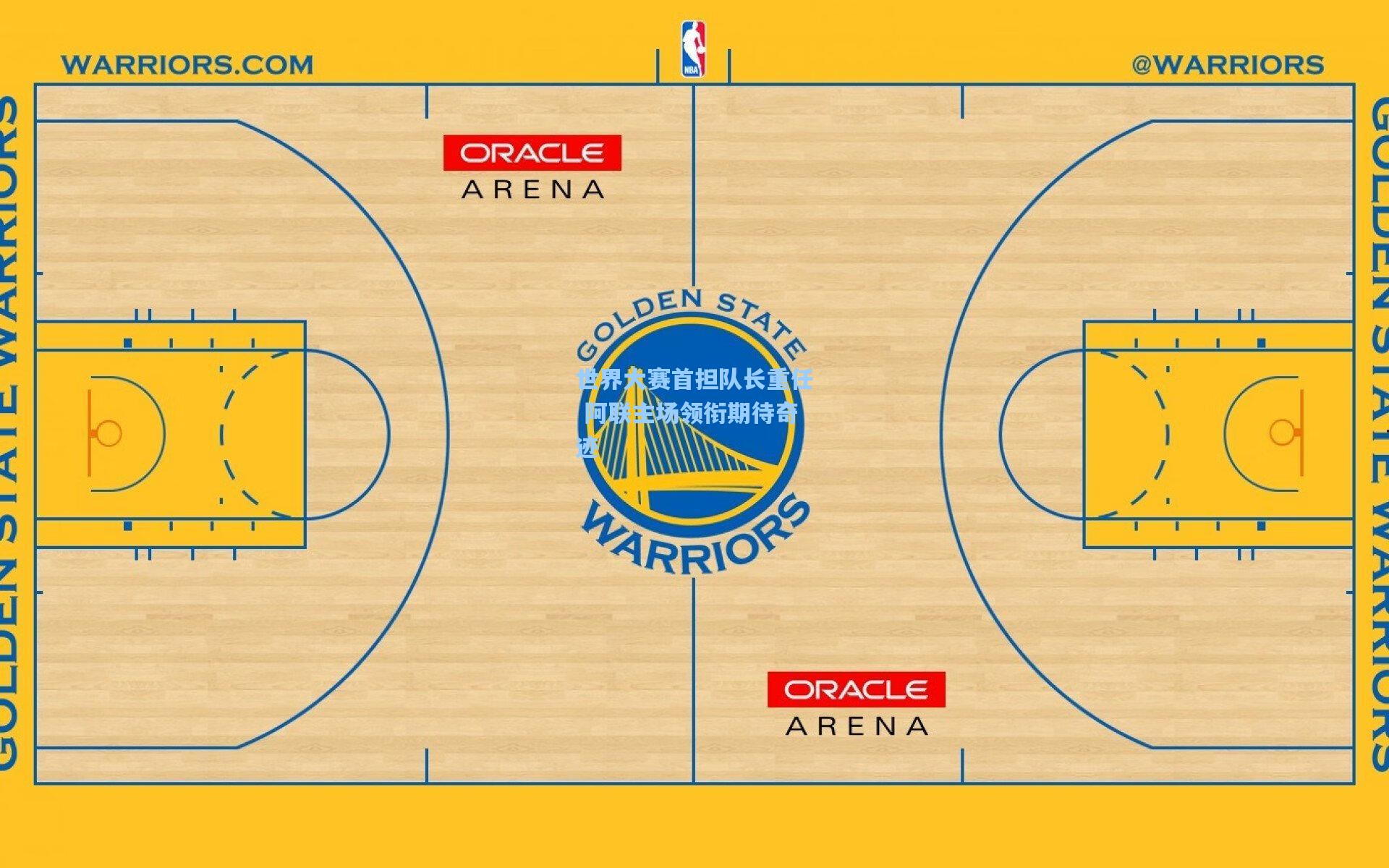 世界大赛首担队长重任 阿联主场领衔期待奇迹