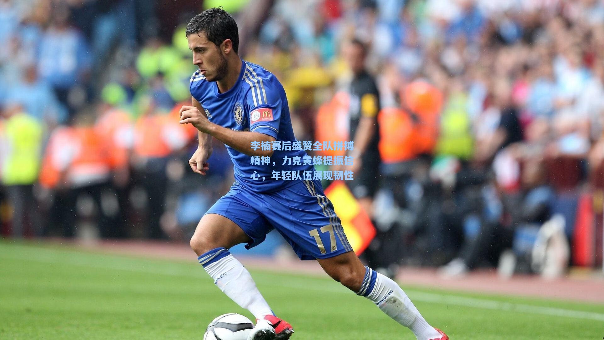 李楠赛后盛赞全队拼搏精神,力克黄蜂提振信心,年轻队伍展现韧性