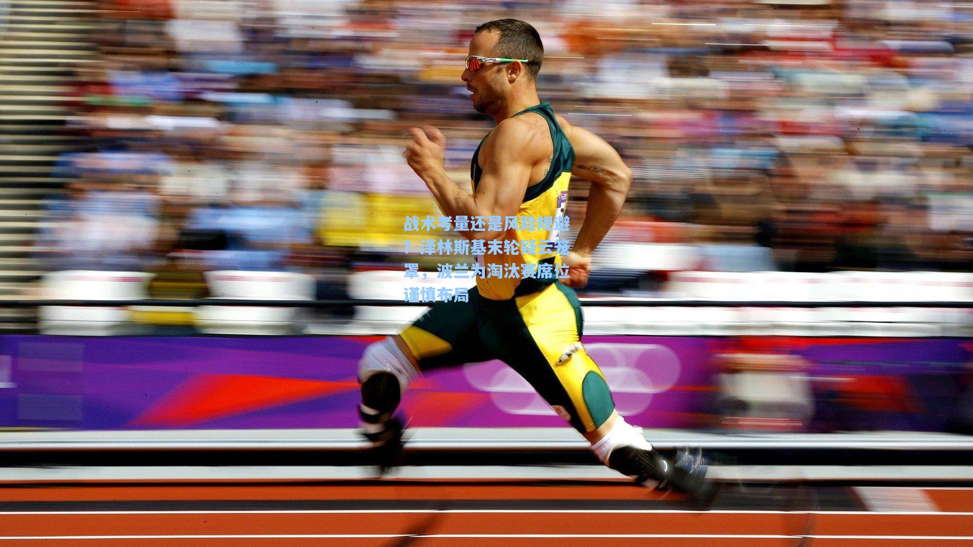 战术考量还是风险规避？泽林斯基末轮疑云笼罩，波兰为淘汰赛席位谨慎布局