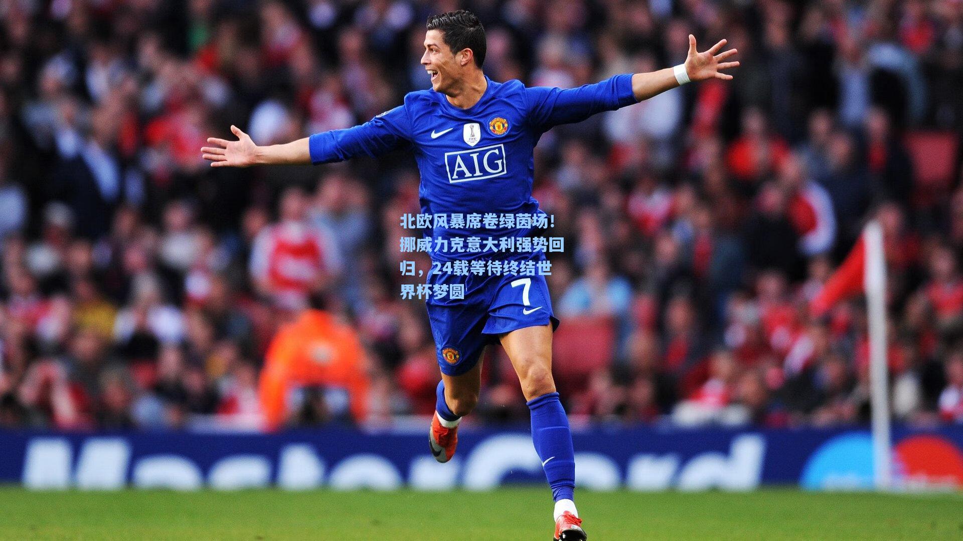 北欧风暴席卷绿茵场!挪威力克意大利强势回归,24载等待终结世界杯梦圆