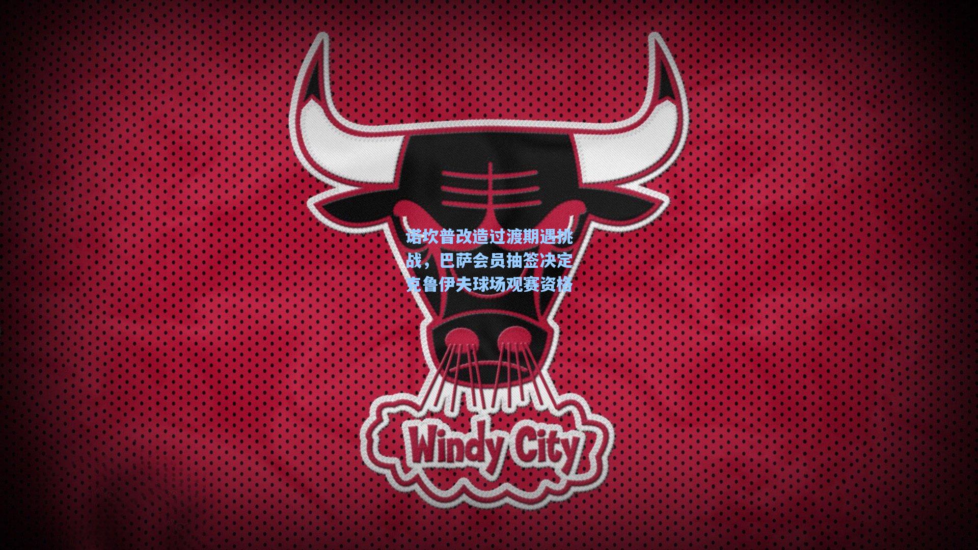 诺坎普改造过渡期遇挑战,巴萨会员抽签决定克鲁伊夫球场观赛资格