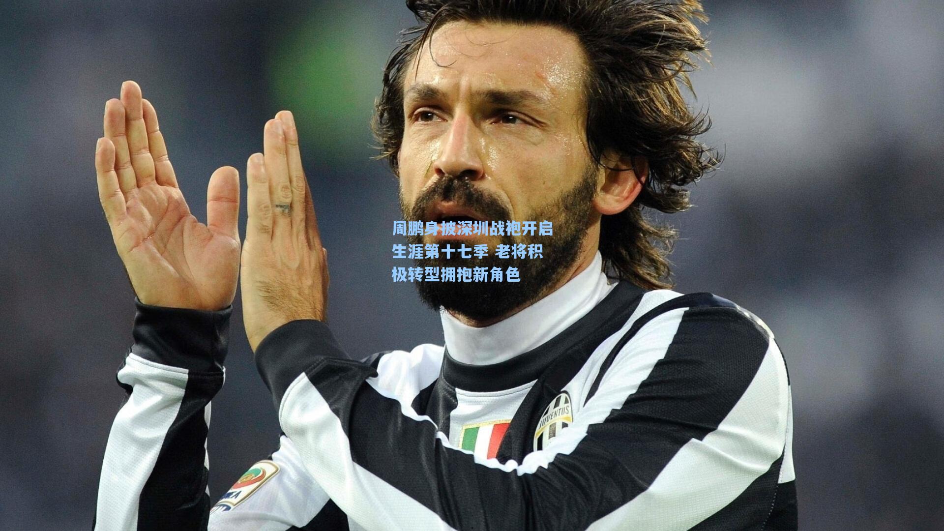 周鹏身披深圳战袍开启生涯第十七季 老将积极转型拥抱新角色