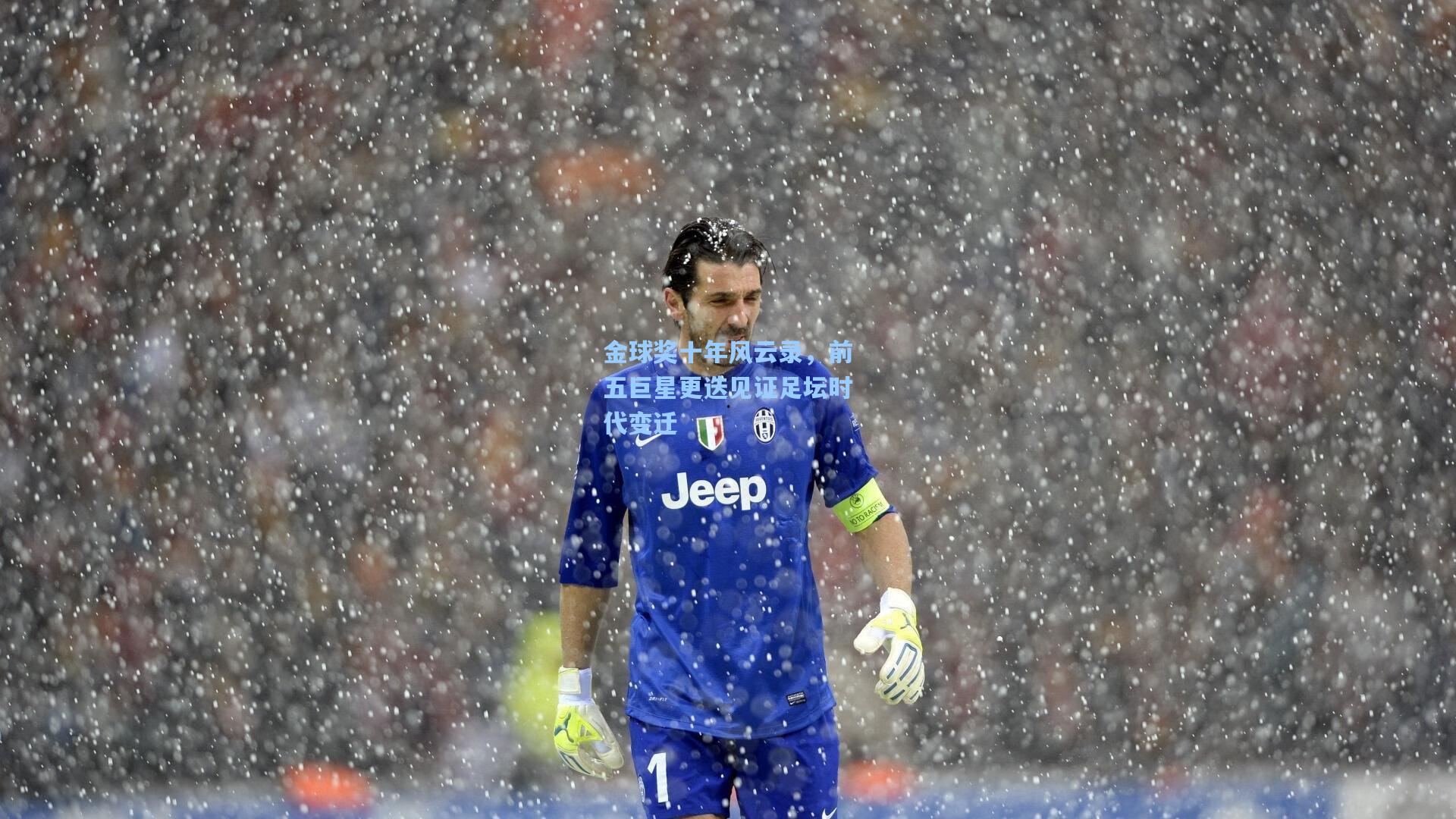 金球奖十年风云录，前五巨星更迭见证足坛时代变迁