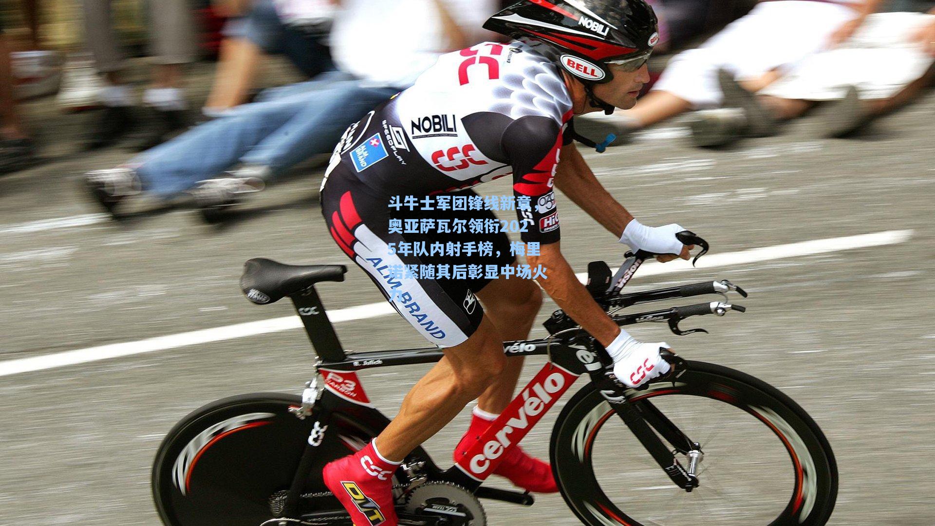 斗牛士军团锋线新章,奥亚萨瓦尔领衔2025年队内射手榜,梅里诺紧随其后彰显中场火力