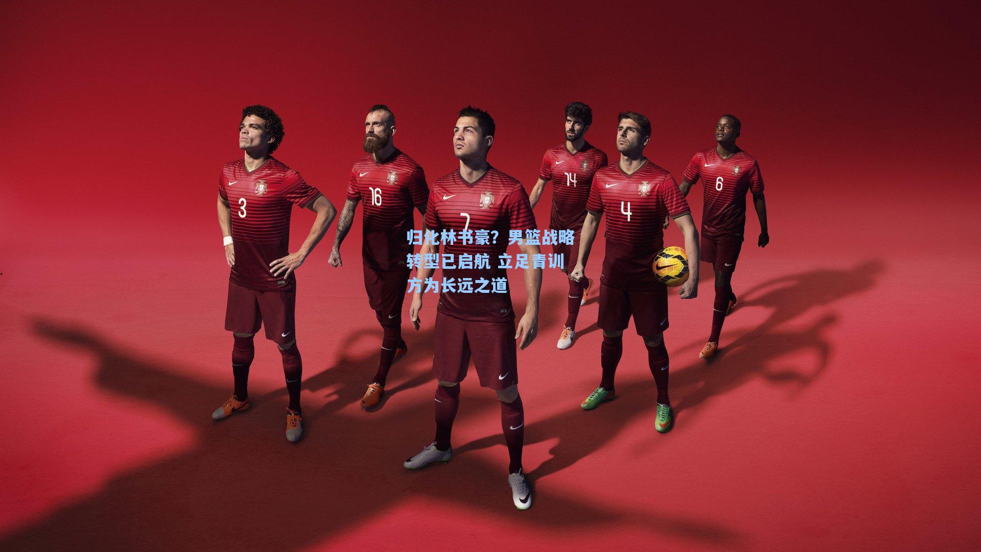 归化林书豪？男篮战略转型已启航 立足青训方为长远之道