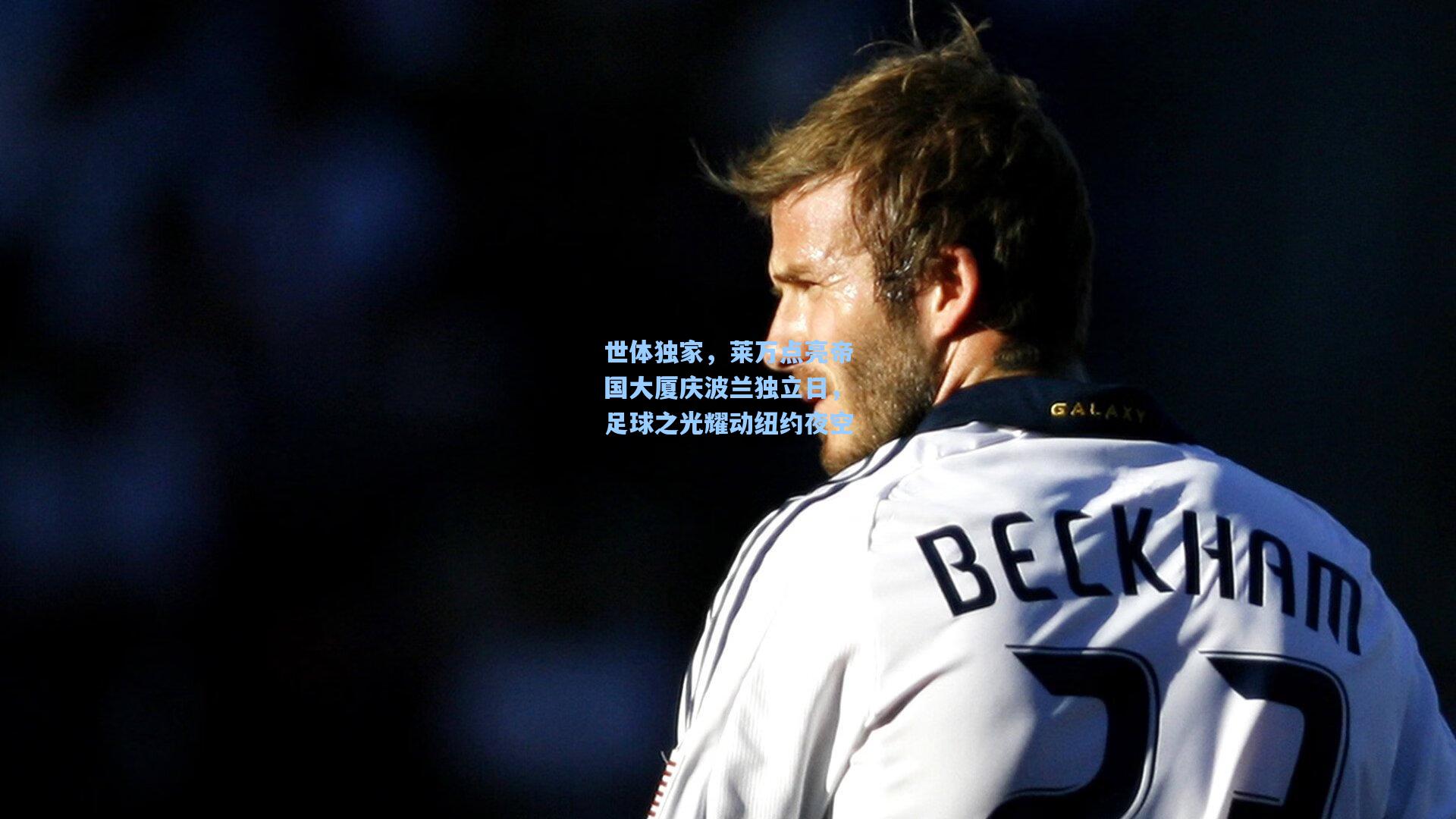 世体独家,莱万点亮帝国大厦庆波兰独立日,足球之光耀动纽约夜空