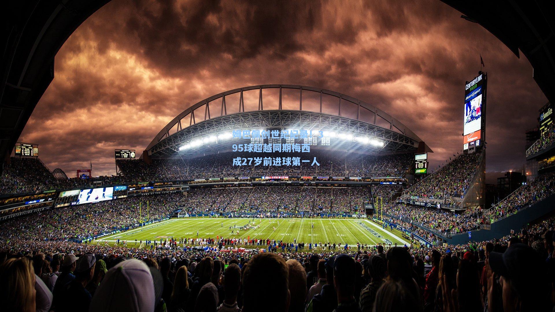 姆巴佩创世纪纪录！395球超越同期梅西 成27岁前进球第一人