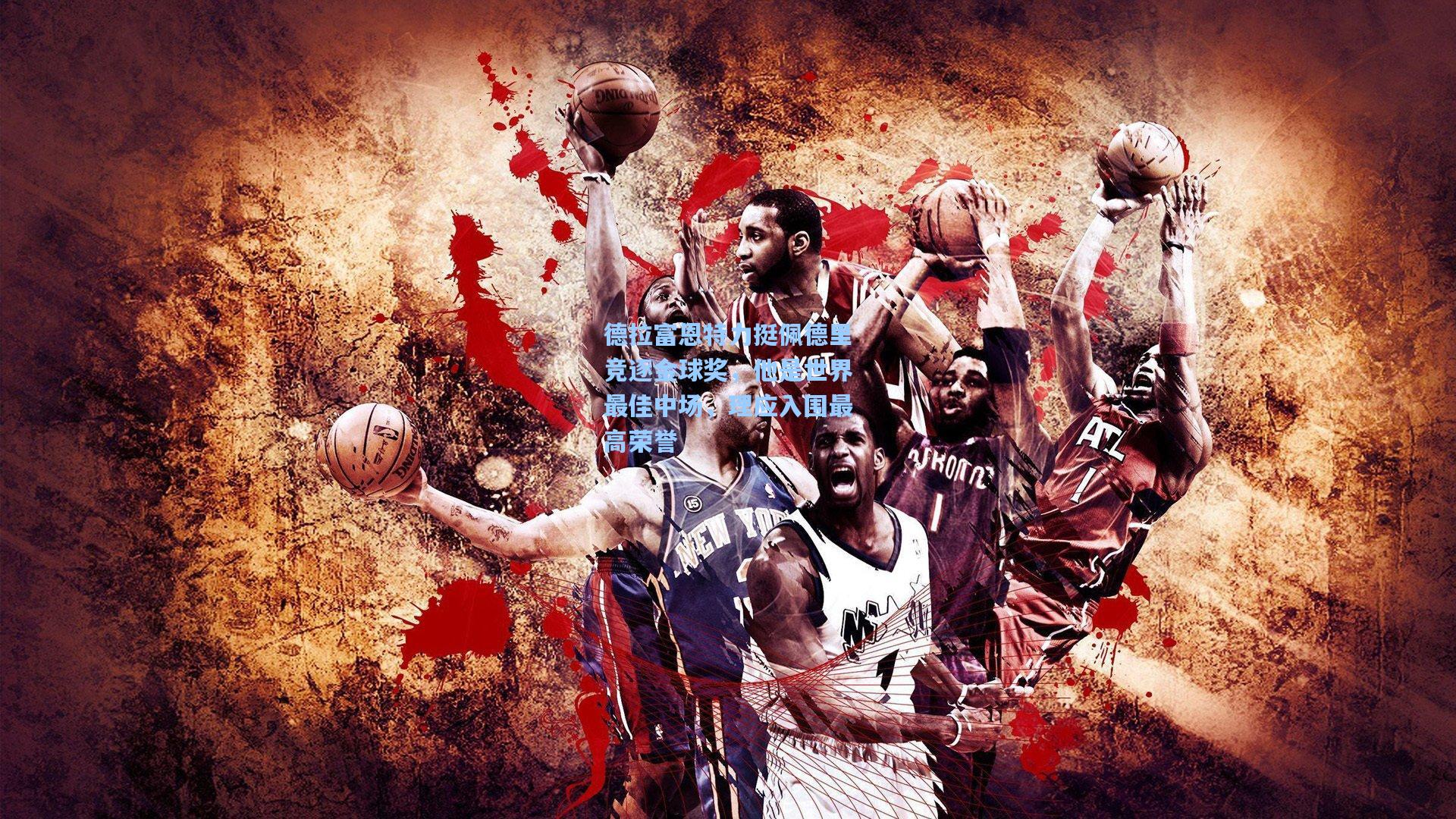 德拉富恩特力挺佩德里竞逐金球奖，他是世界最佳中场，理应入围最高荣誉