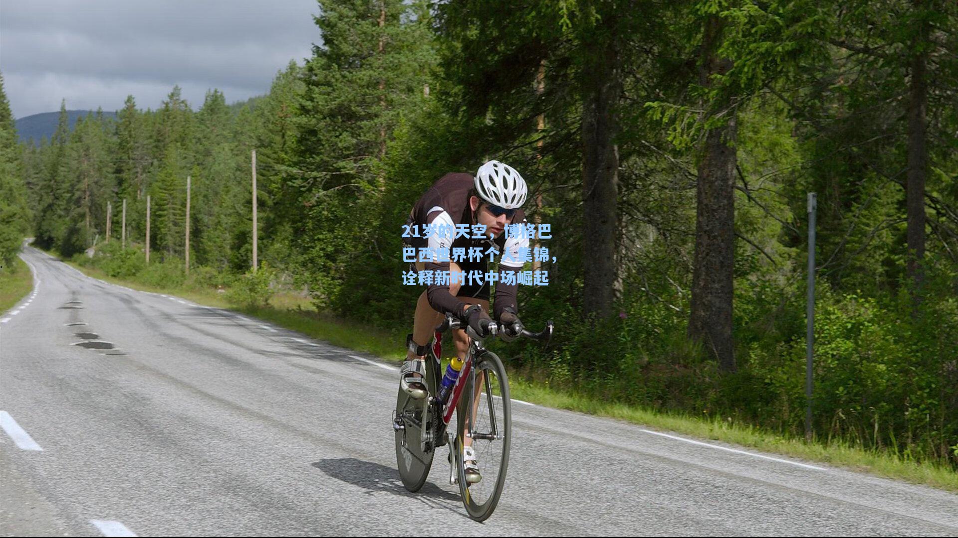 21岁的天空，博格巴巴西世界杯个人集锦，诠释新时代中场崛起