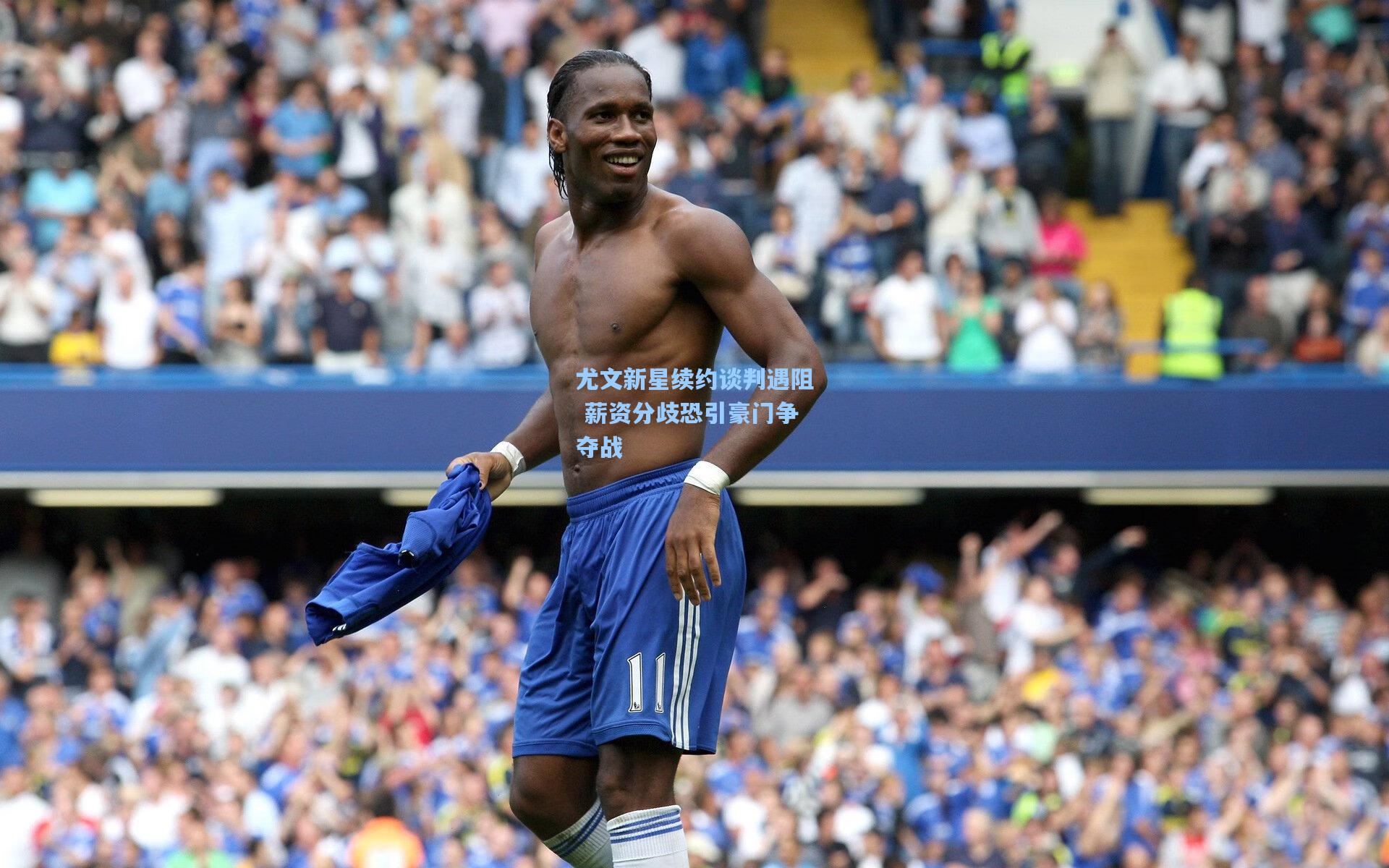 尤文新星续约谈判遇阻 薪资分歧恐引豪门争夺战