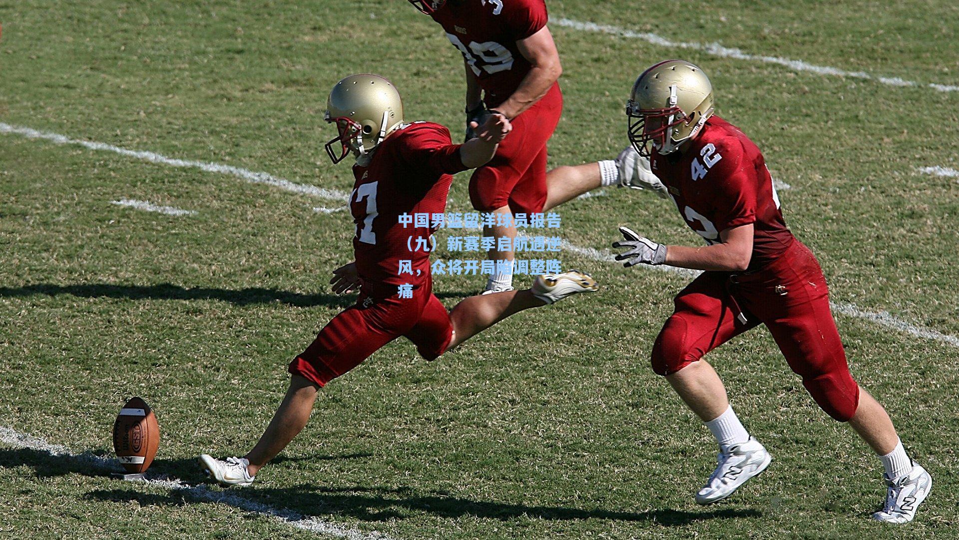 中国男篮留洋球员报告（九）新赛季启航遇逆风，众将开局陷调整阵痛