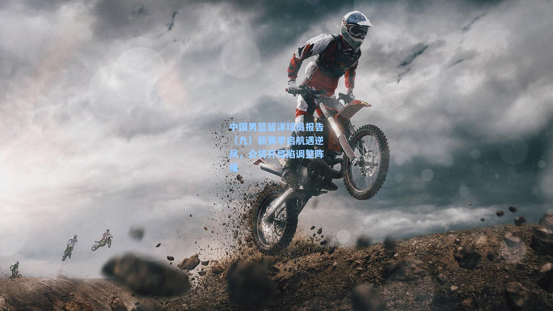 中国男篮留洋球员报告（九）新赛季启航遇逆风，众将开局陷调整阵痛