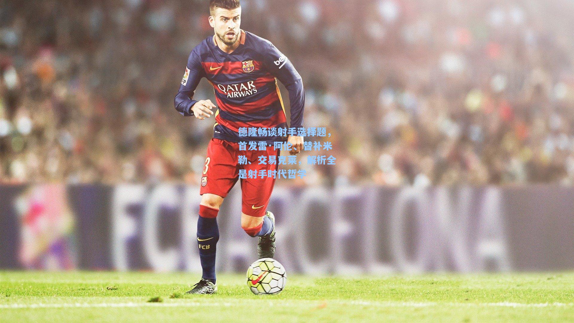 德隆畅谈射手选择题，首发雷·阿伦、替补米勒、交易克莱，解析全是射手时代哲学