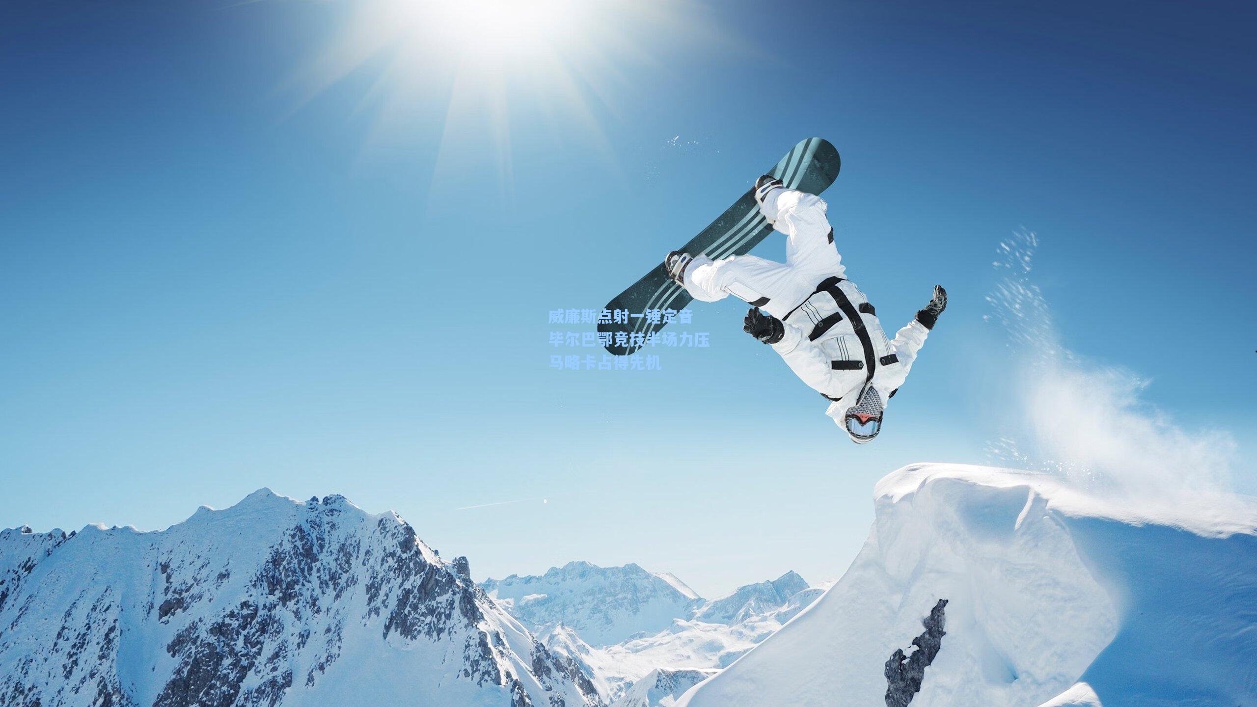 威廉斯点射一锤定音 毕尔巴鄂竞技半场力压马略卡占得先机