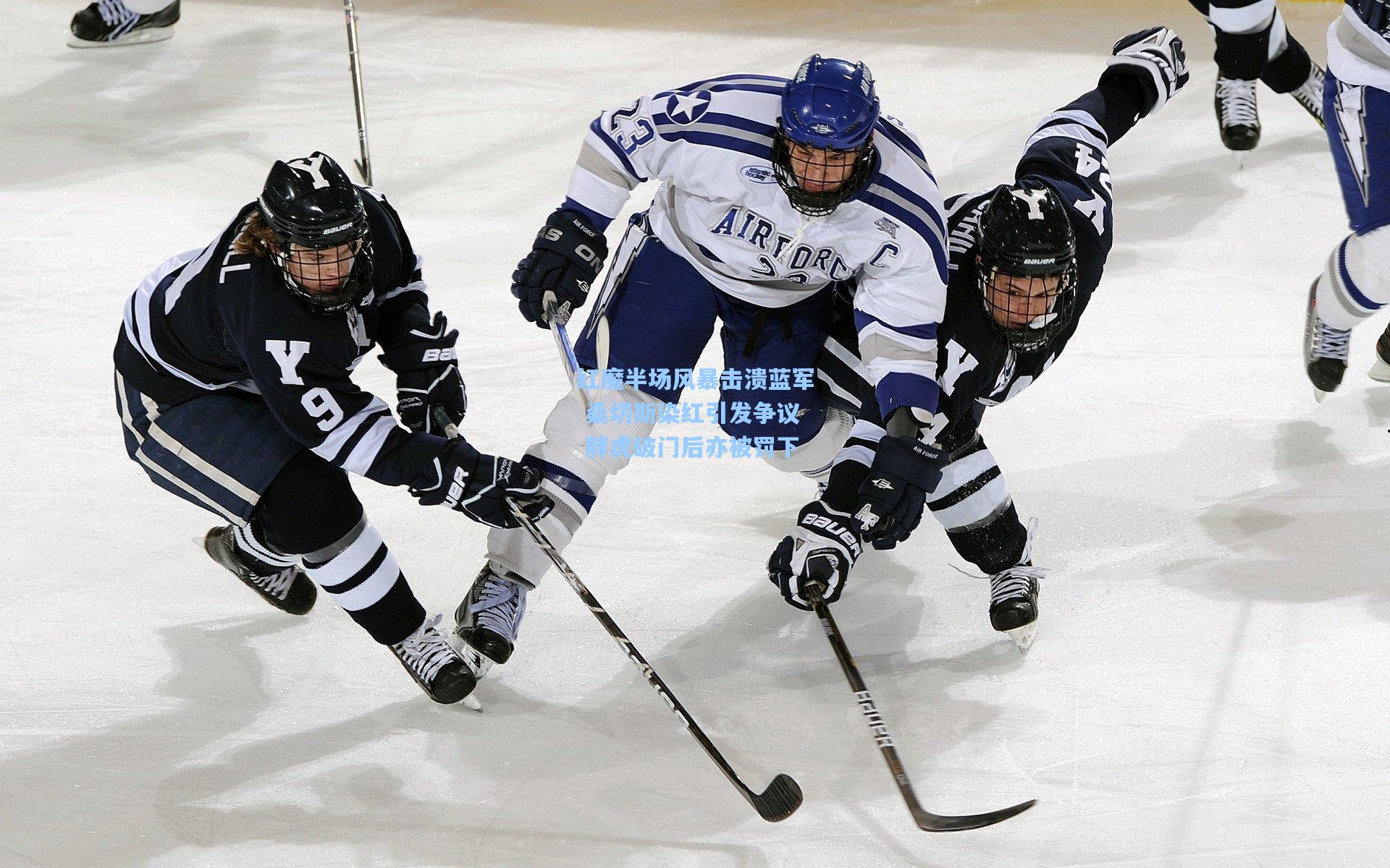 红魔半场风暴击溃蓝军 桑切斯染红引发争议 胖虎破门后亦被罚下