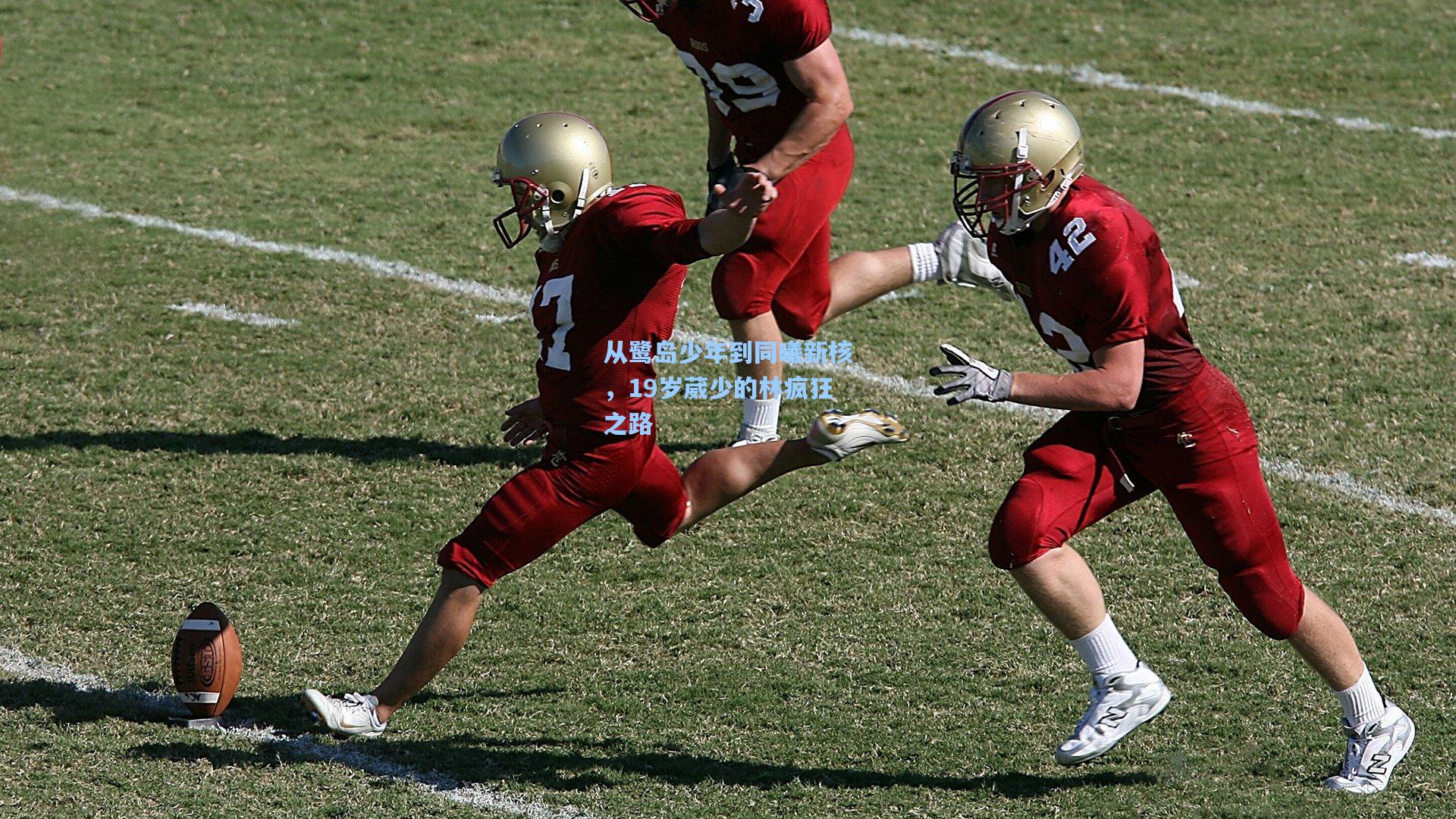 从鹭岛少年到同曦新核，19岁葳少的林疯狂之路