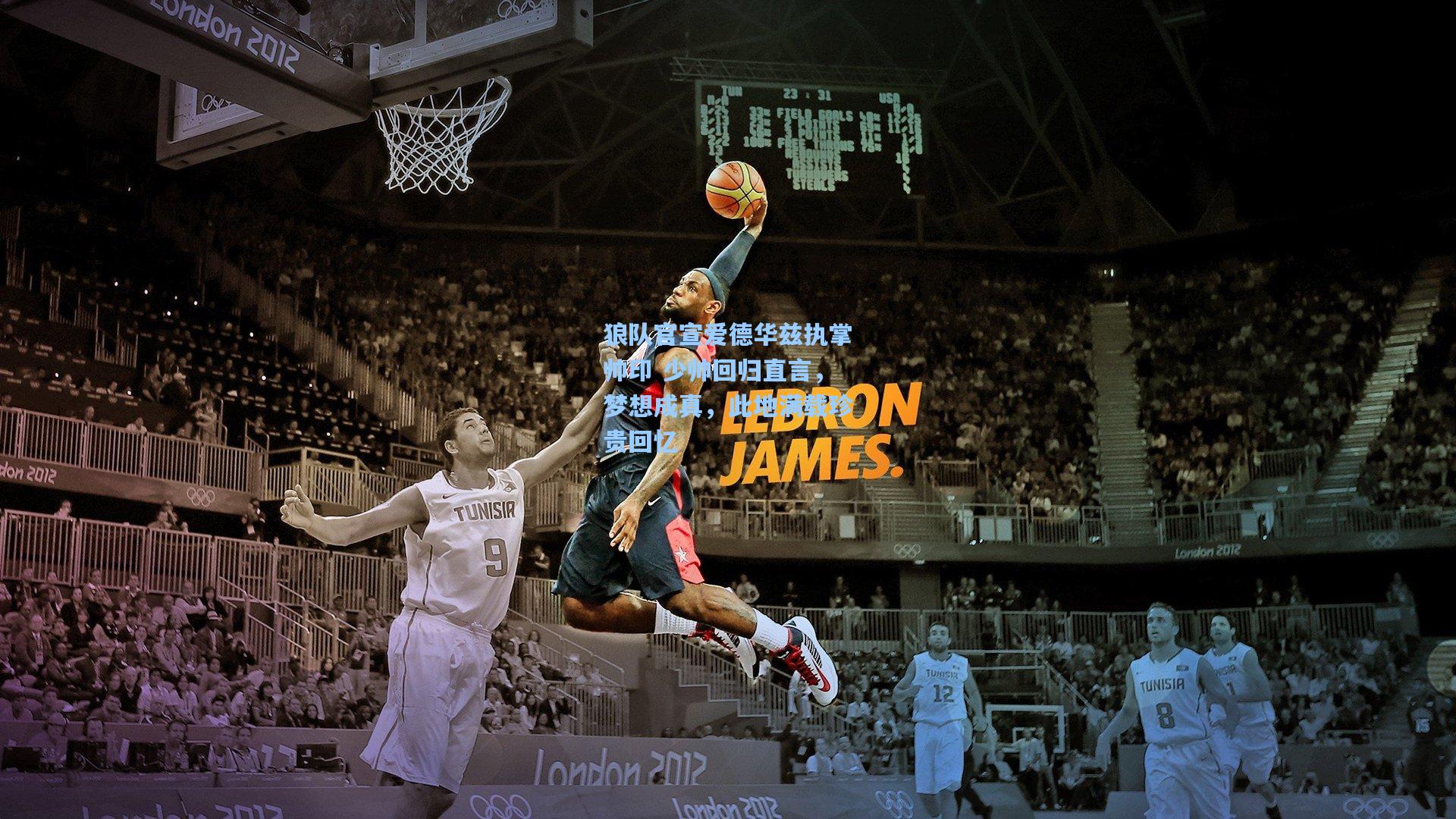 狼队官宣爱德华兹执掌帅印 少帅回归直言，梦想成真，此地满载珍贵回忆