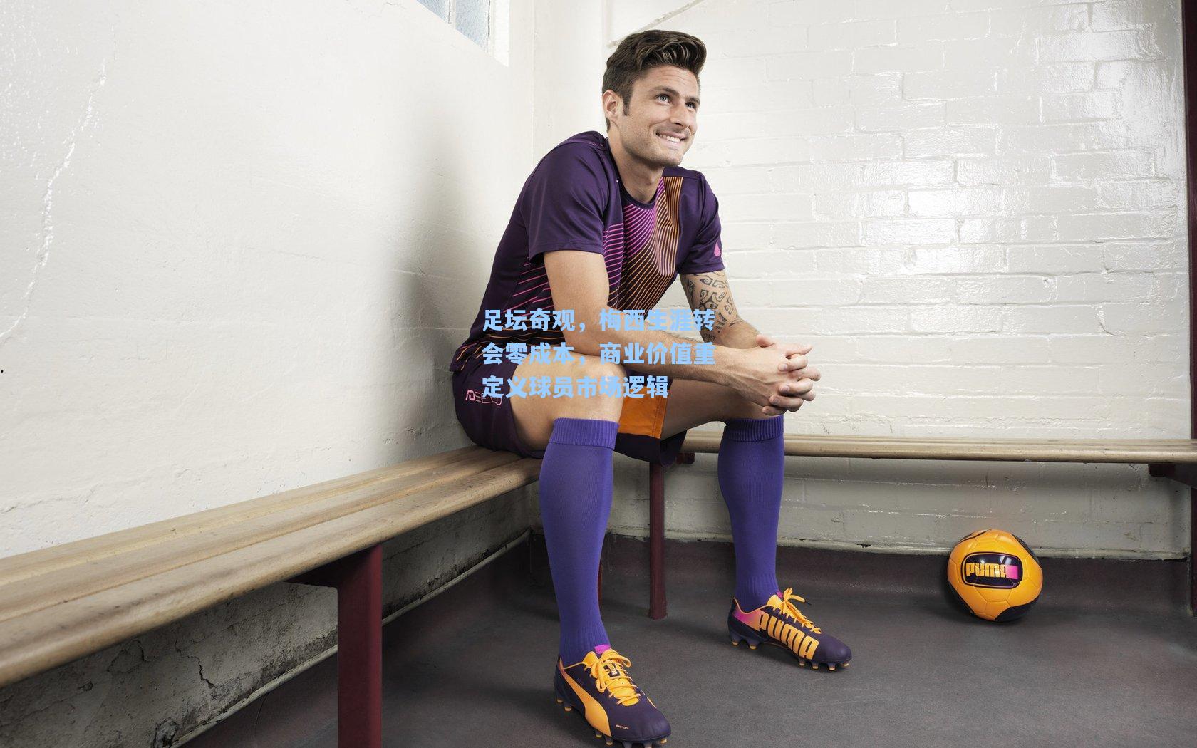 足坛奇观，梅西生涯转会零成本，商业价值重定义球员市场逻辑