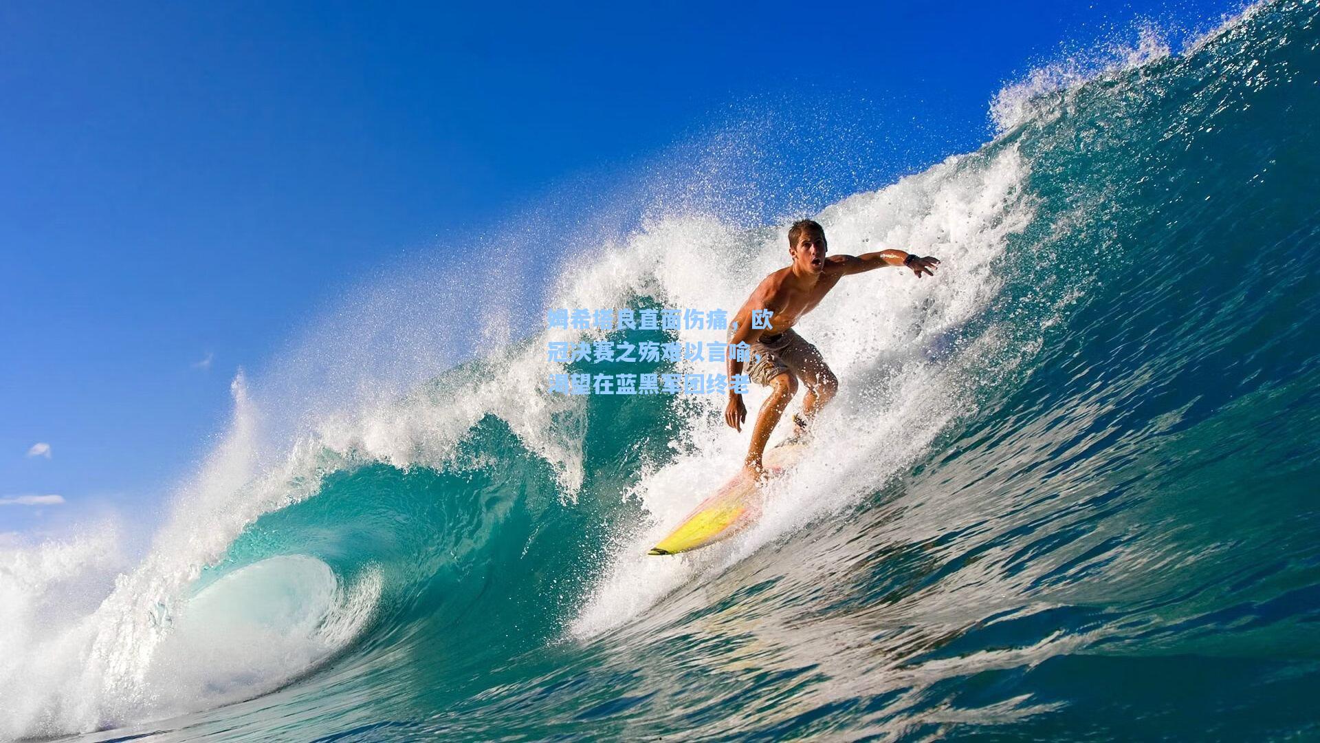 姆希塔良直面伤痛，欧冠决赛之殇难以言喻，渴望在蓝黑军团终老