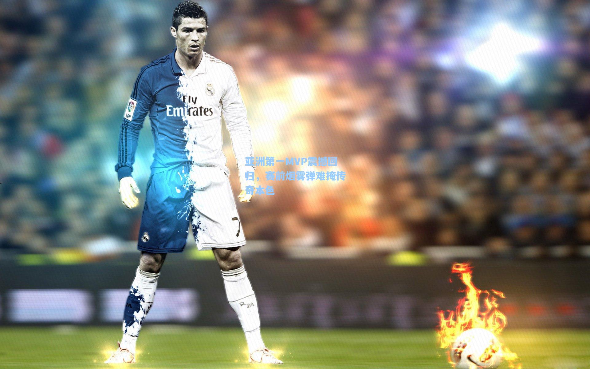 亚洲第一MVP震撼回归，赛前烟雾弹难掩传奇本色