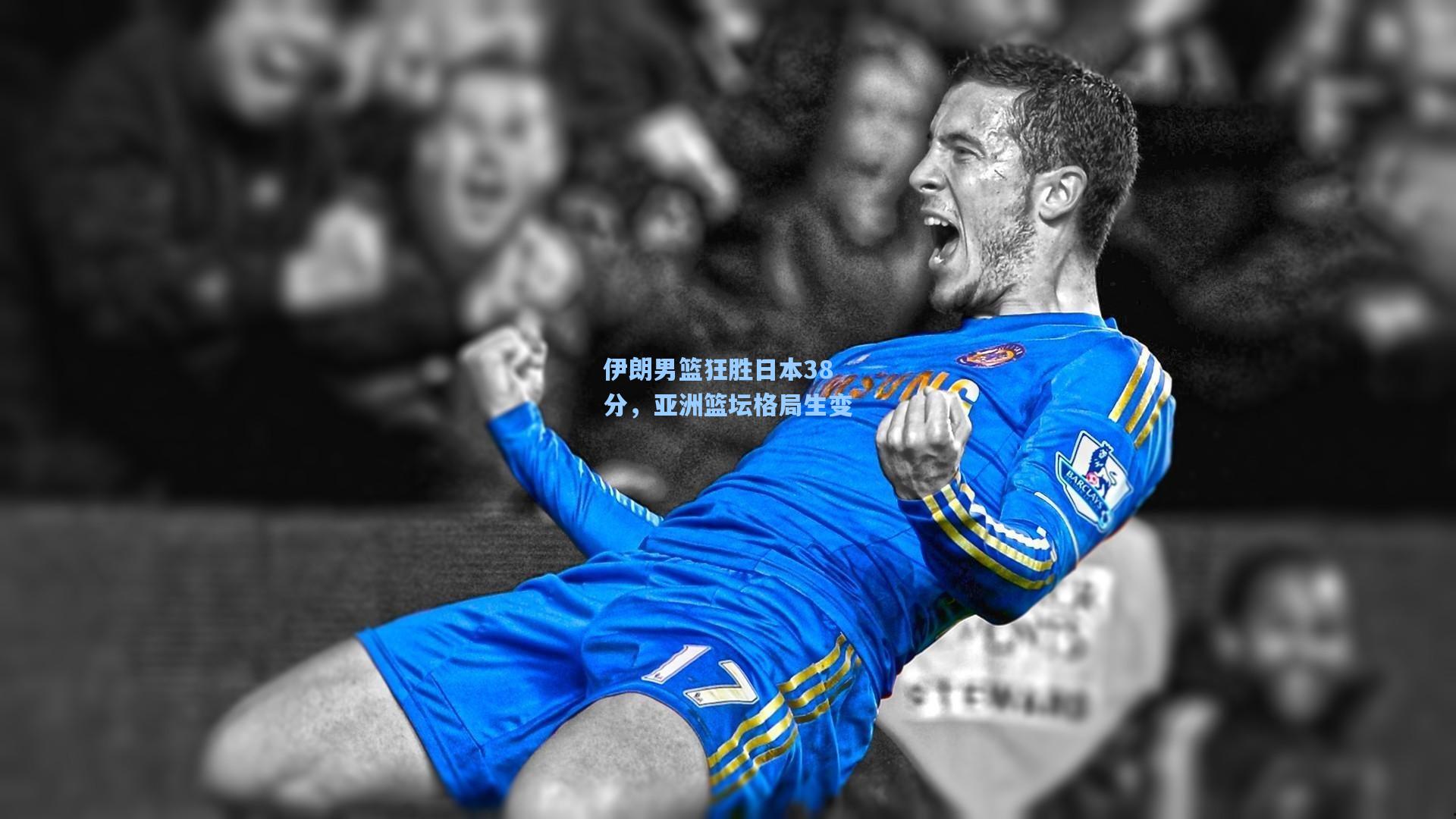 伊朗男篮狂胜日本38分,亚洲篮坛格局生变