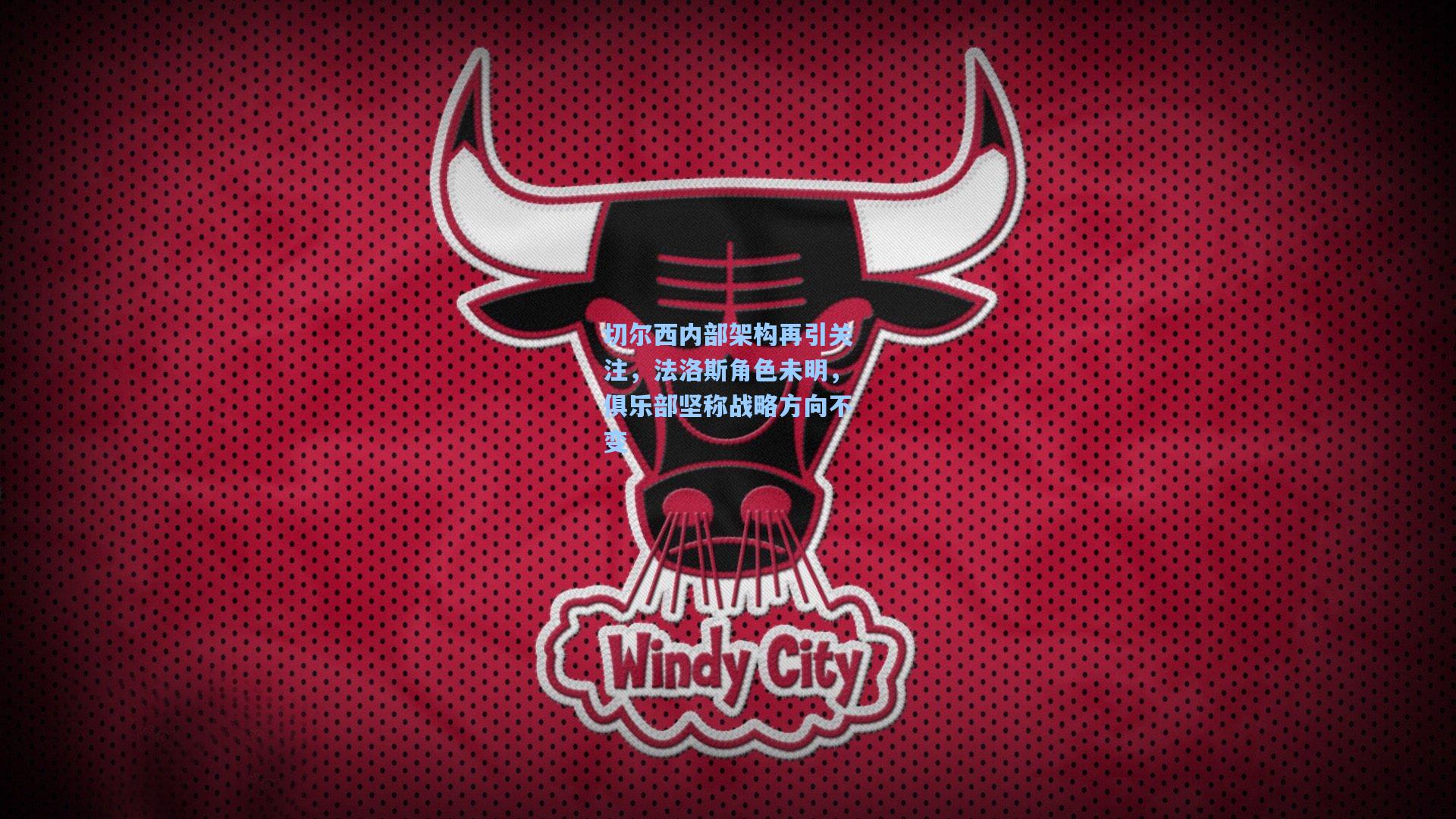 切尔西内部架构再引关注，法洛斯角色未明，俱乐部坚称战略方向不变