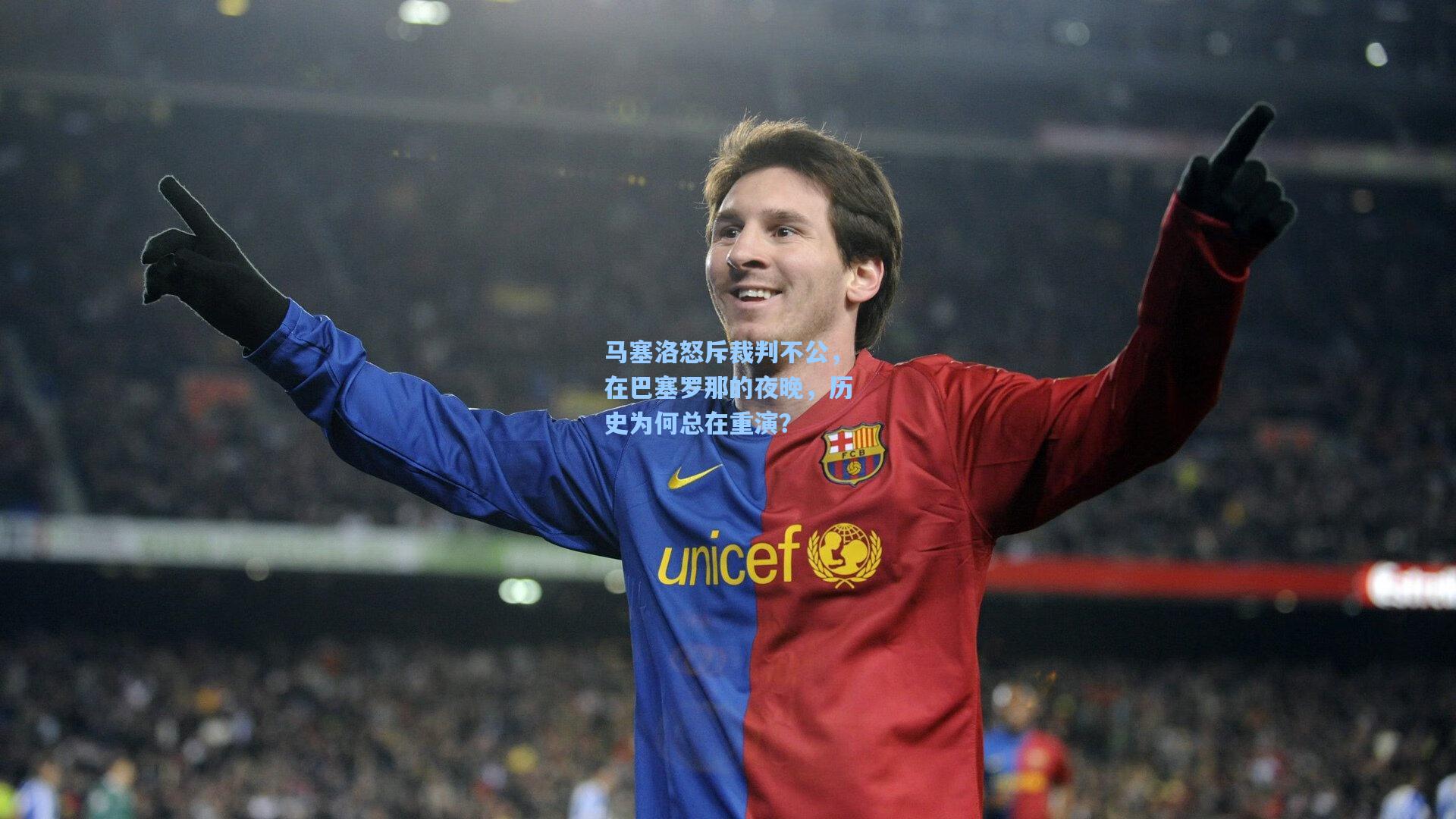 马塞洛怒斥裁判不公,在巴塞罗那的夜晚,历史为何总在重演?