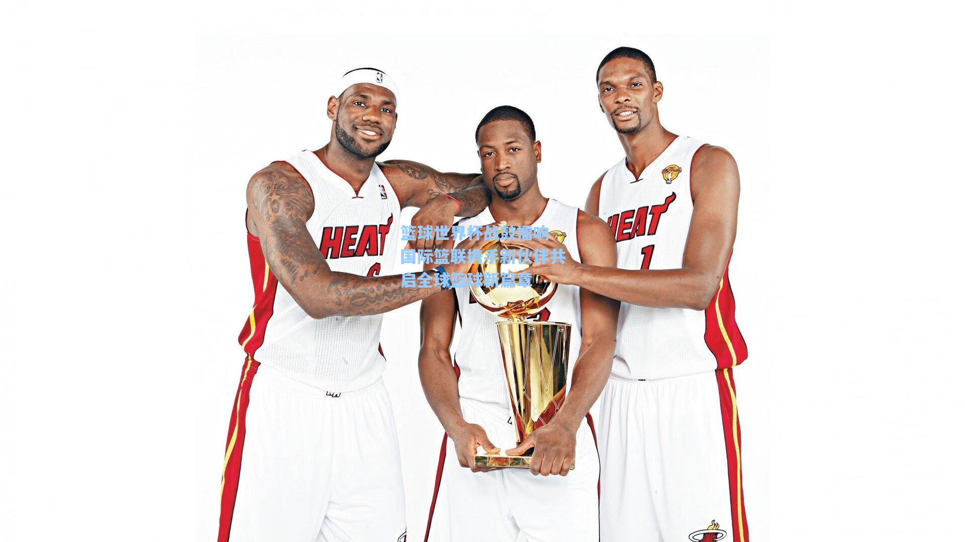 篮球世界杯战鼓擂响 国际篮联携手新伙伴共启全球篮球新篇章