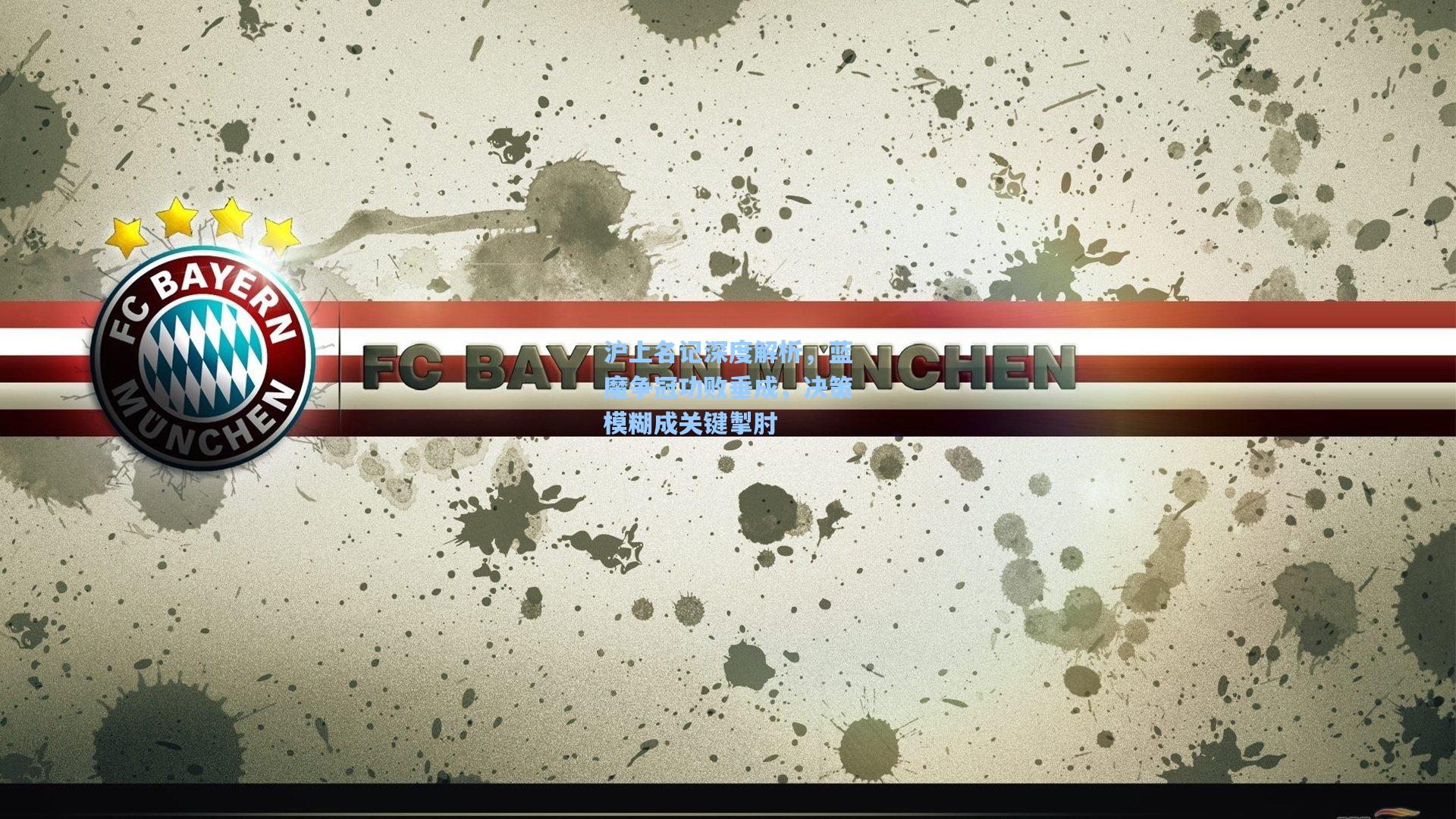 沪上名记深度解析，蓝魔争冠功败垂成，决策模糊成关键掣肘