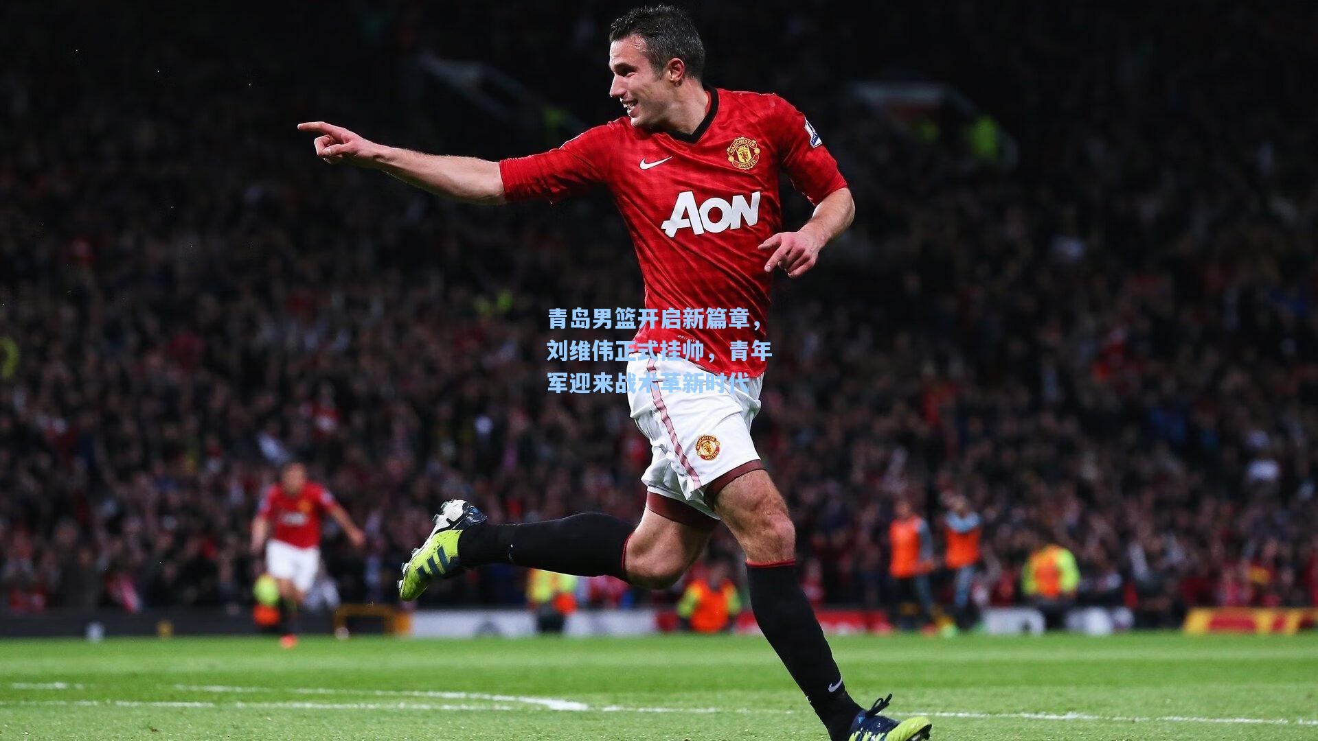 青岛男篮开启新篇章，刘维伟正式挂帅，青年军迎来战术革新时代