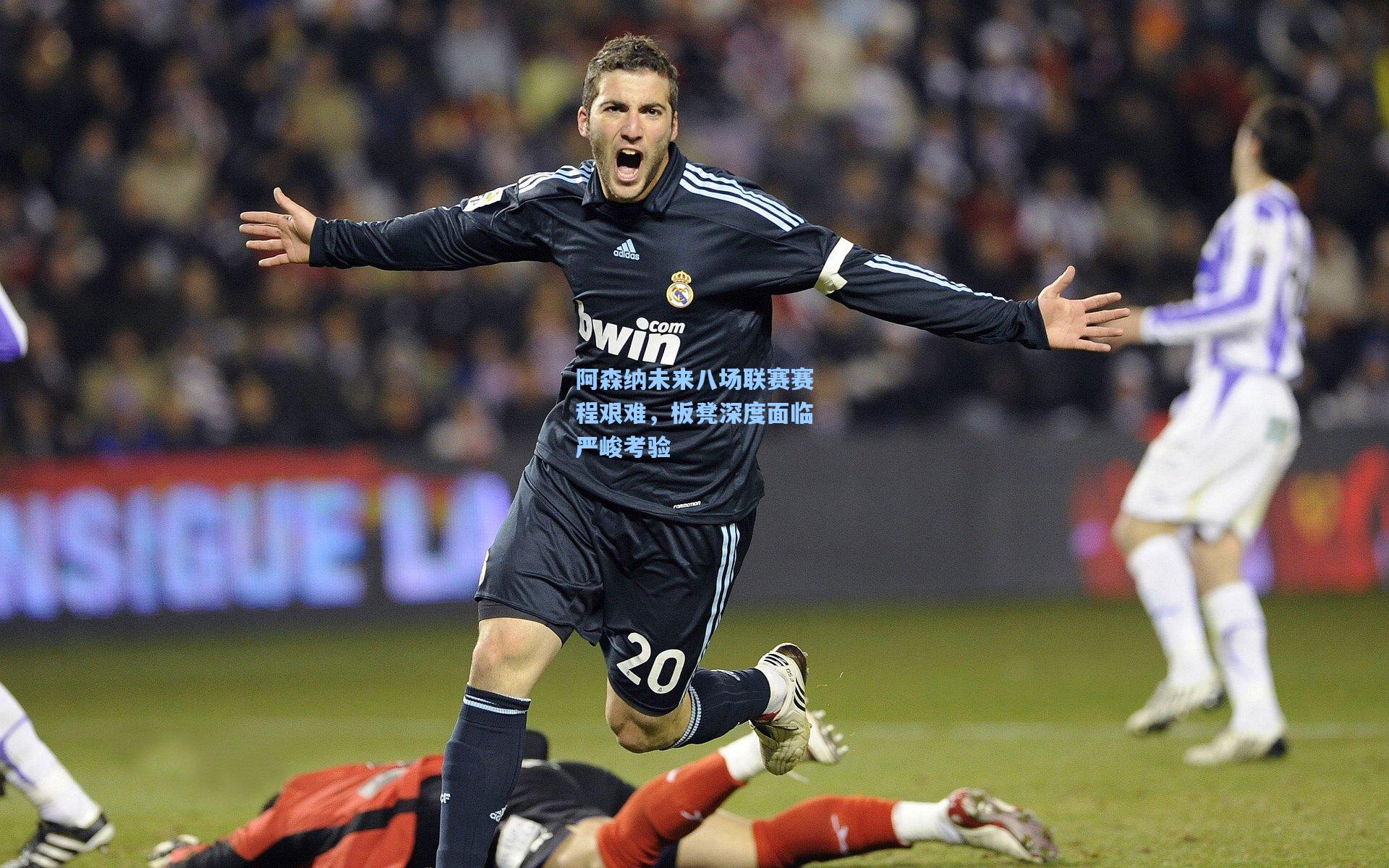 阿森纳未来八场联赛赛程艰难，板凳深度面临严峻考验