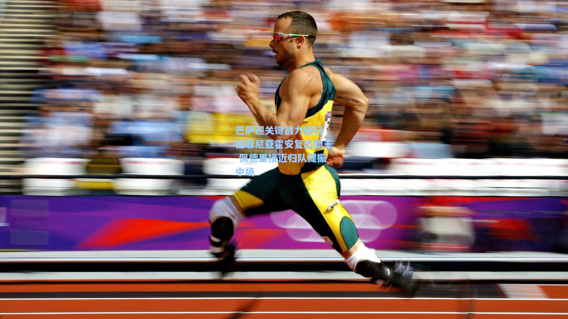 巴萨迎关键战力回归 拉菲尼亚霍安复出勤王 佩德里接近归队提振中场