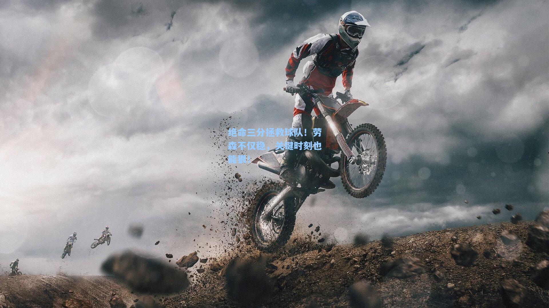 绝命三分拯救球队!劳森不仅稳,关键时刻也能狠!