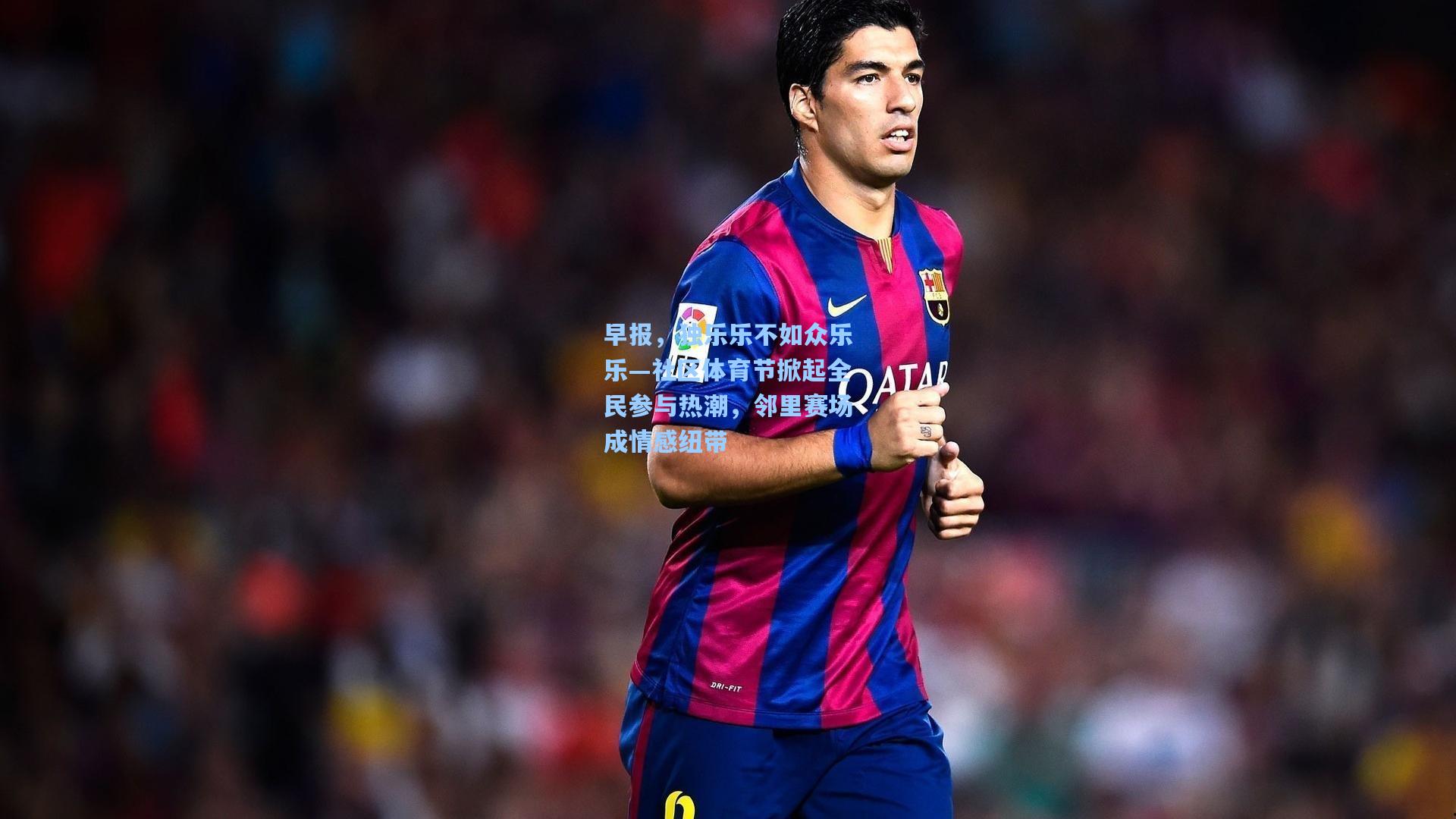 早报，独乐乐不如众乐乐—社区体育节掀起全民参与热潮，邻里赛场成情感纽带