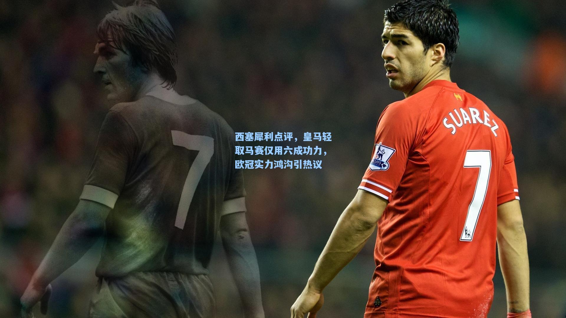 西塞犀利点评,皇马轻取马赛仅用六成功力,欧冠实力鸿沟引热议
