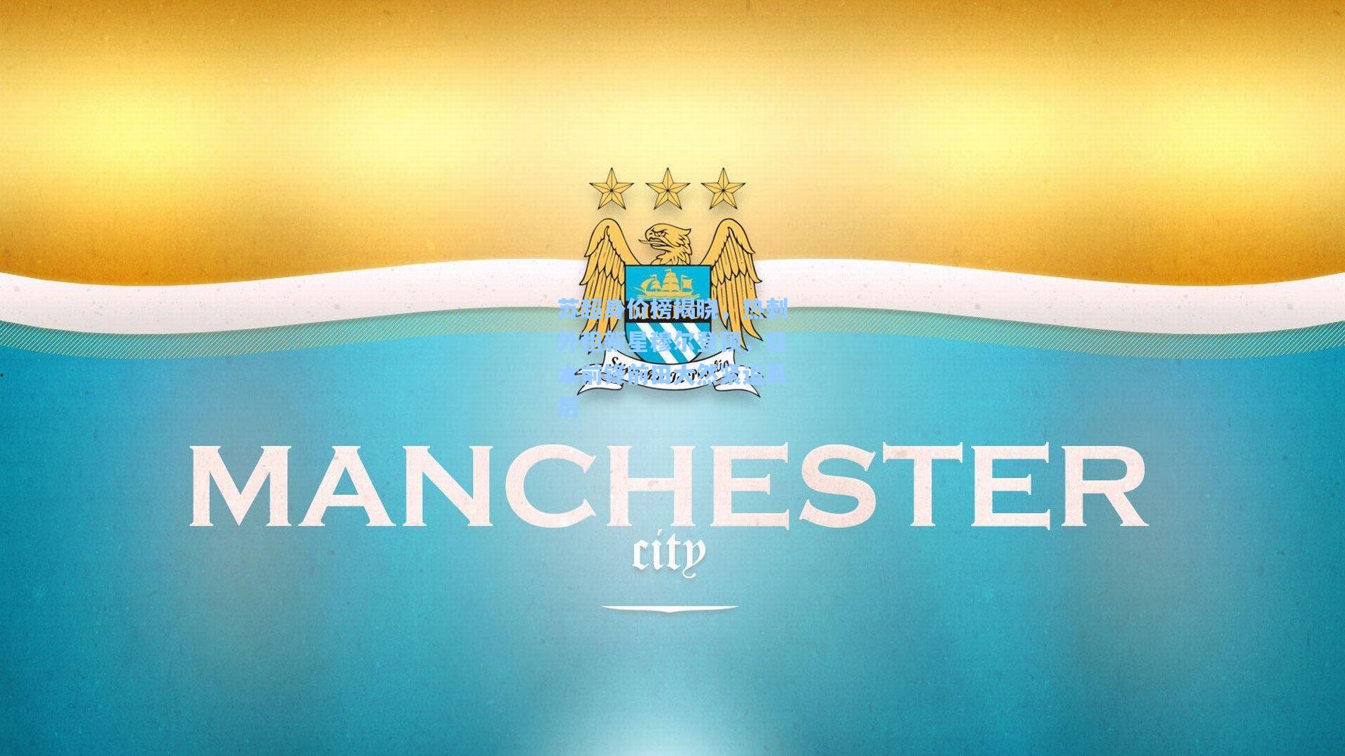 苏超身价榜揭晓,热刺外租新星穆尔登顶,日本前锋前田大然紧追其后