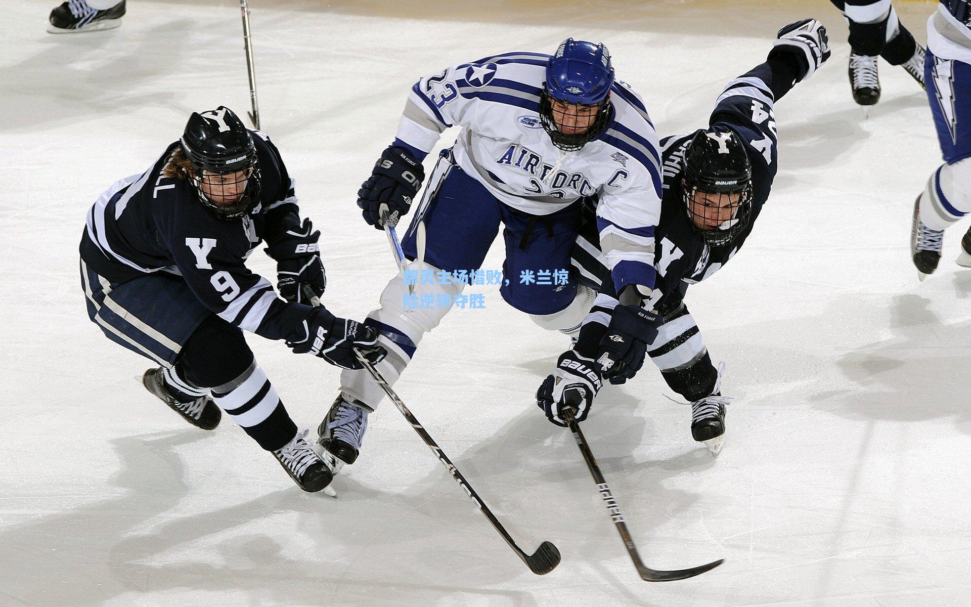 都灵主场惜败,米兰惊险逆转夺胜