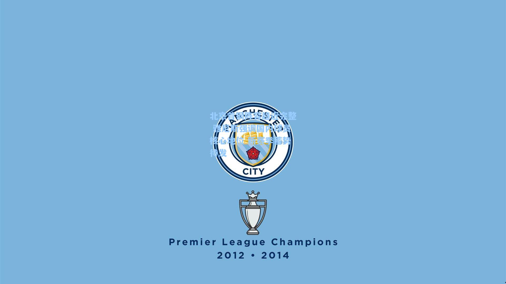 北京首钢阵容趋近完整 雅尼斯强调国内球员核心地位 新赛季蓄势待发