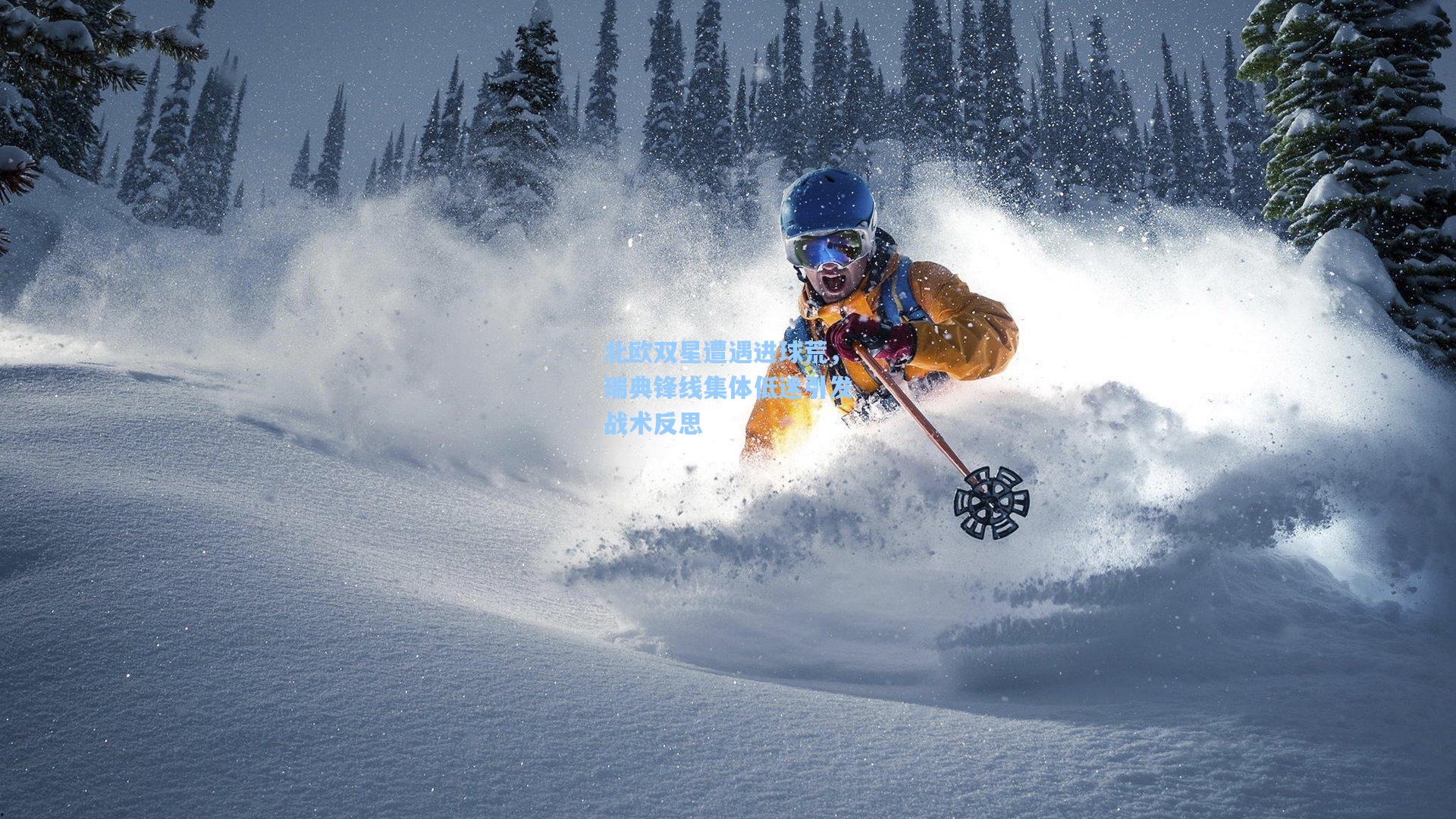 北欧双星遭遇进球荒,瑞典锋线集体低迷引发战术反思