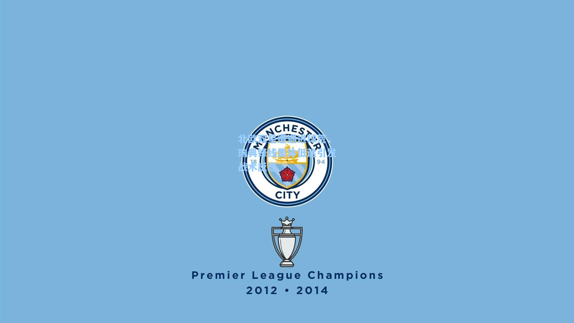 北欧双星遭遇进球荒,瑞典锋线集体低迷引发战术反思