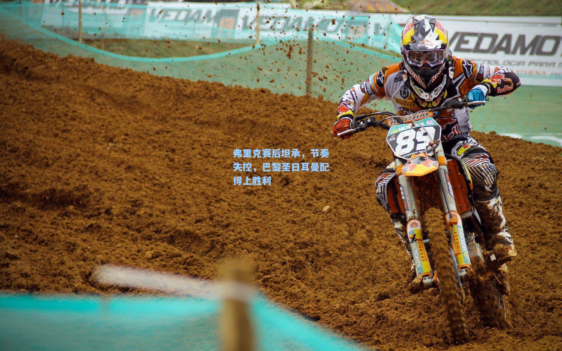 弗里克赛后坦承，节奏失控，巴黎圣日耳曼配得上胜利