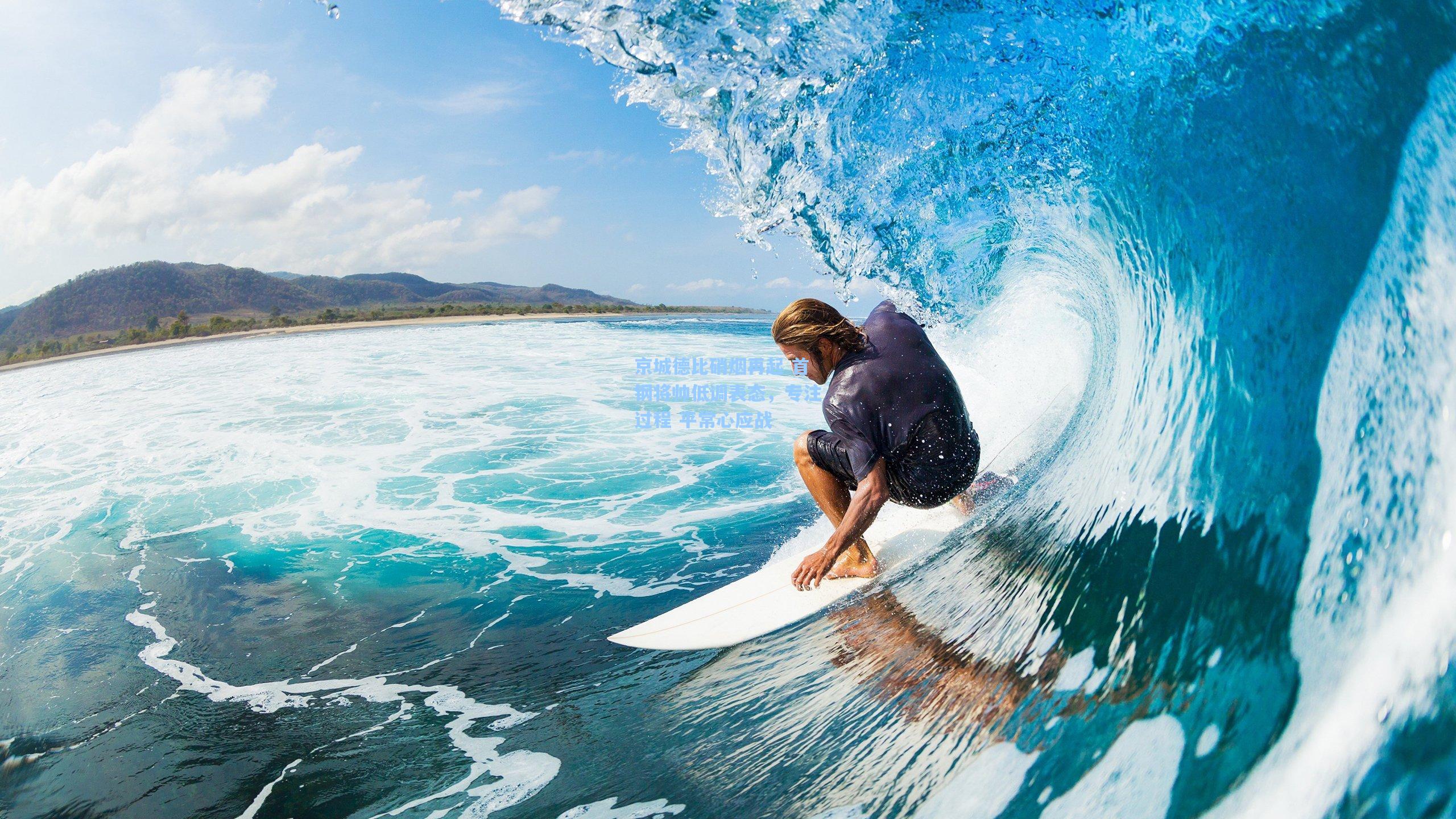 京城德比硝烟再起 首钢将帅低调表态,专注过程 平常心应战