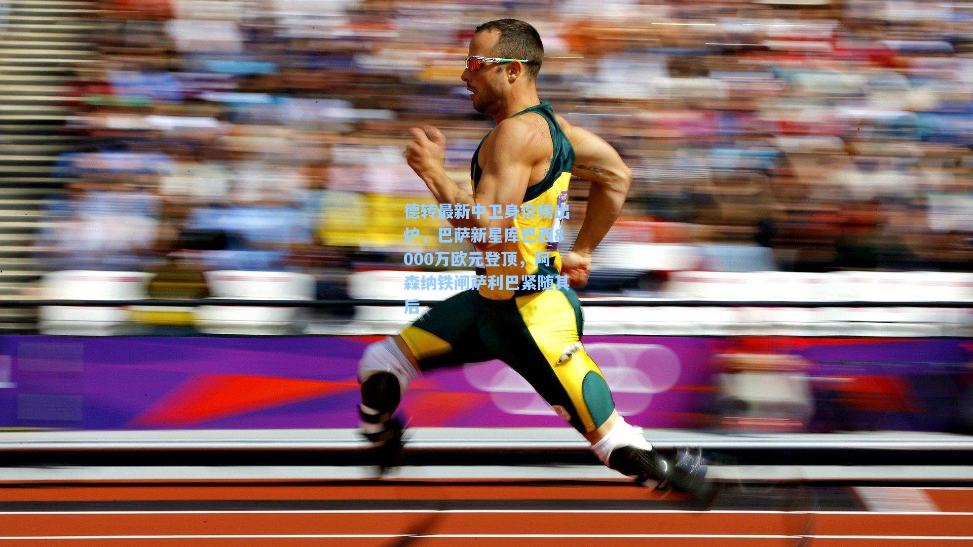 德转最新中卫身价榜出炉，巴萨新星库巴西8000万欧元登顶，阿森纳铁闸萨利巴紧随其后