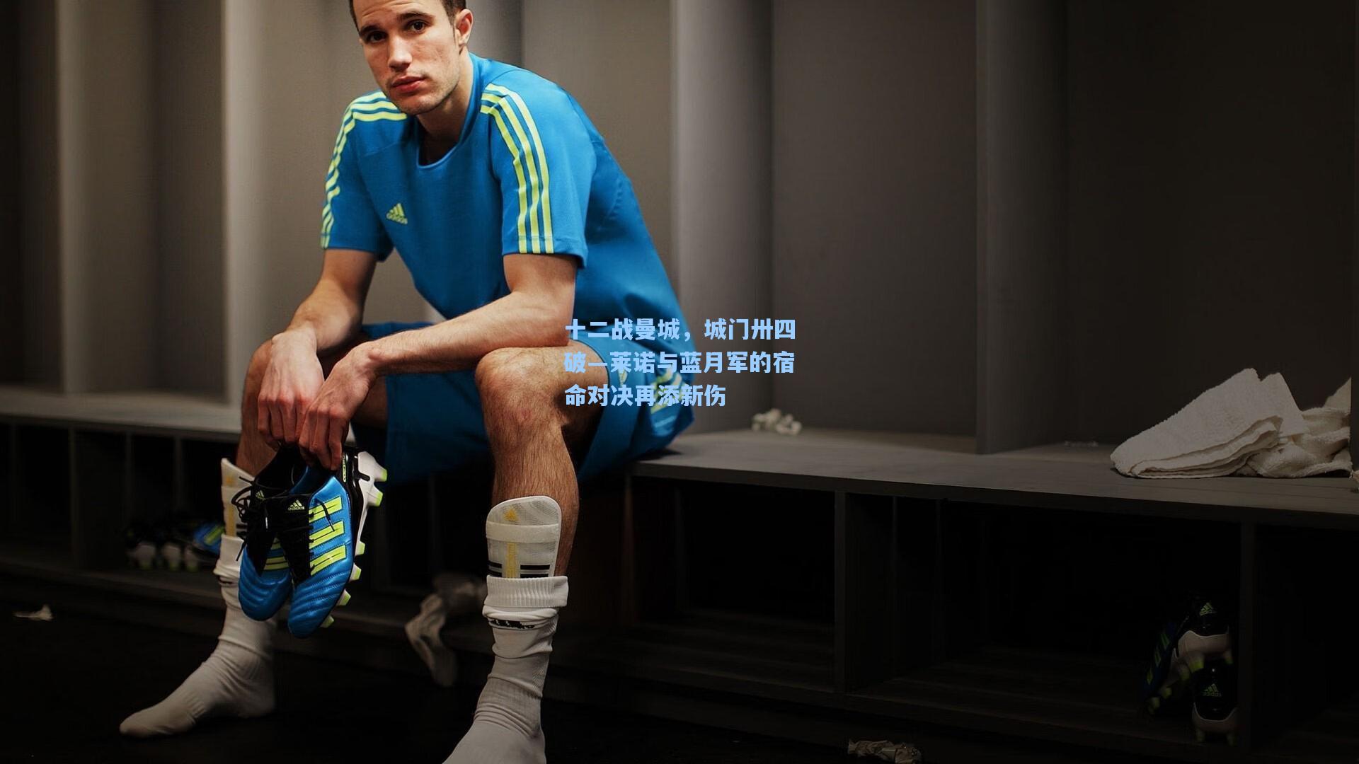 十二战曼城，城门卅四破—莱诺与蓝月军的宿命对决再添新伤