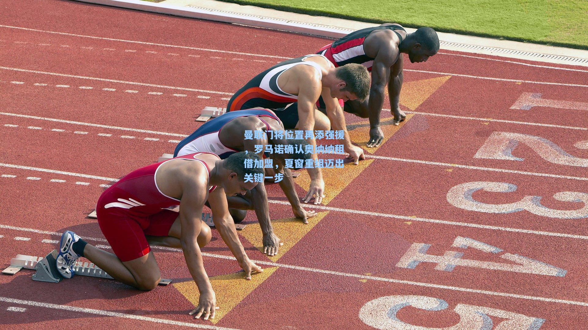 曼联门将位置再添强援，罗马诺确认奥纳纳租借加盟，夏窗重组迈出关键一步