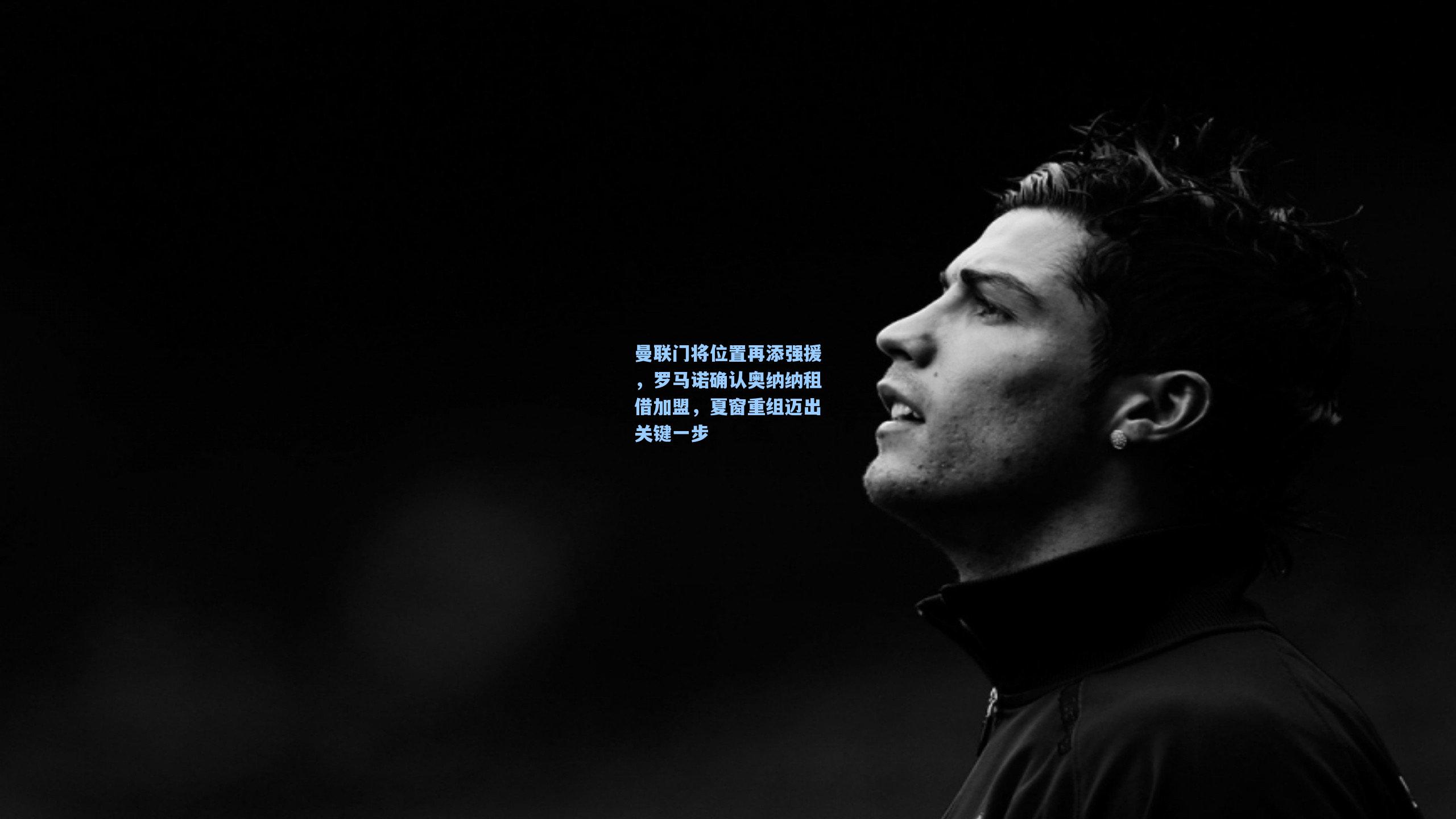 曼联门将位置再添强援，罗马诺确认奥纳纳租借加盟，夏窗重组迈出关键一步