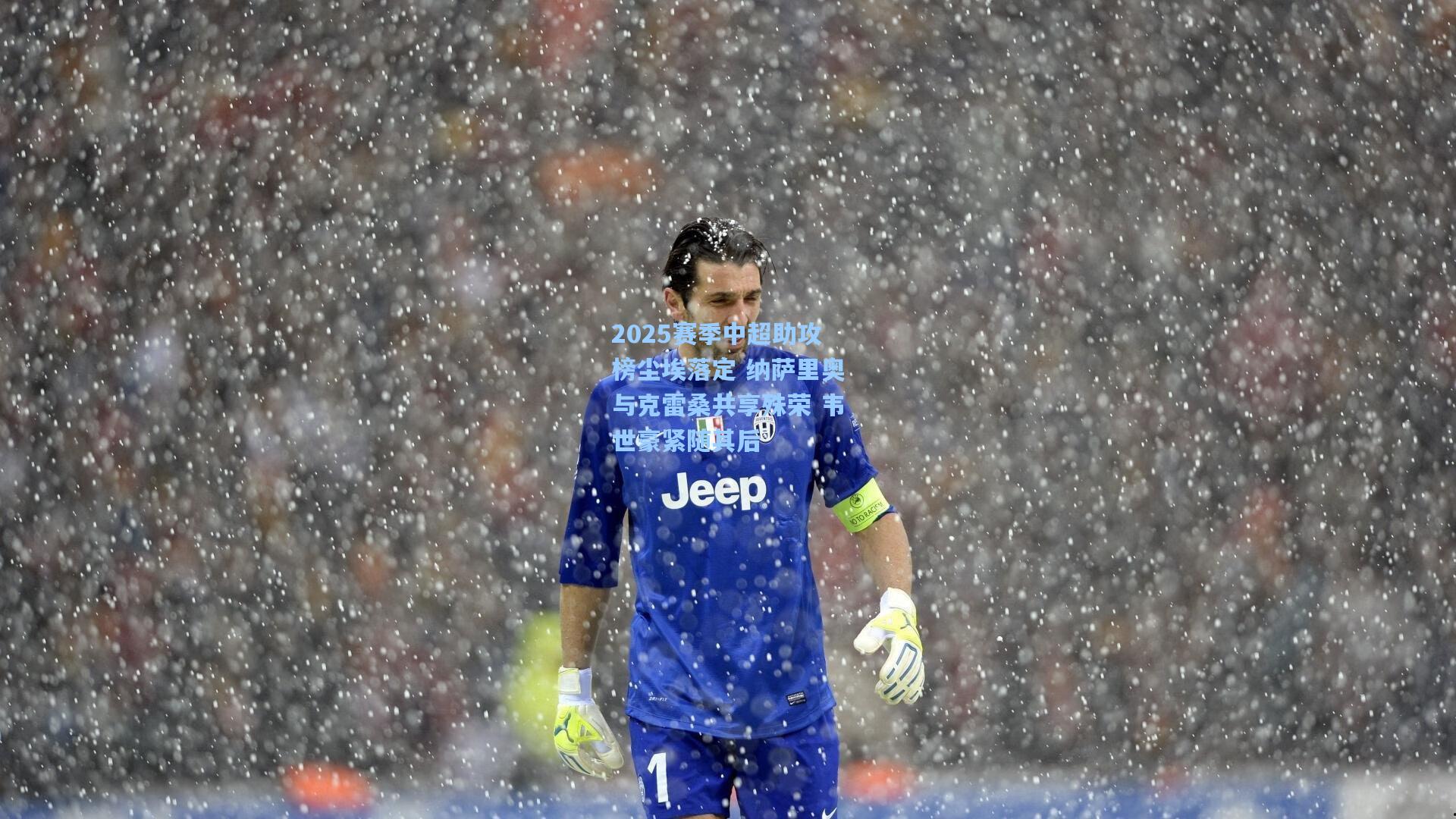 2025赛季中超助攻榜尘埃落定 纳萨里奥与克雷桑共享殊荣 韦世豪紧随其后