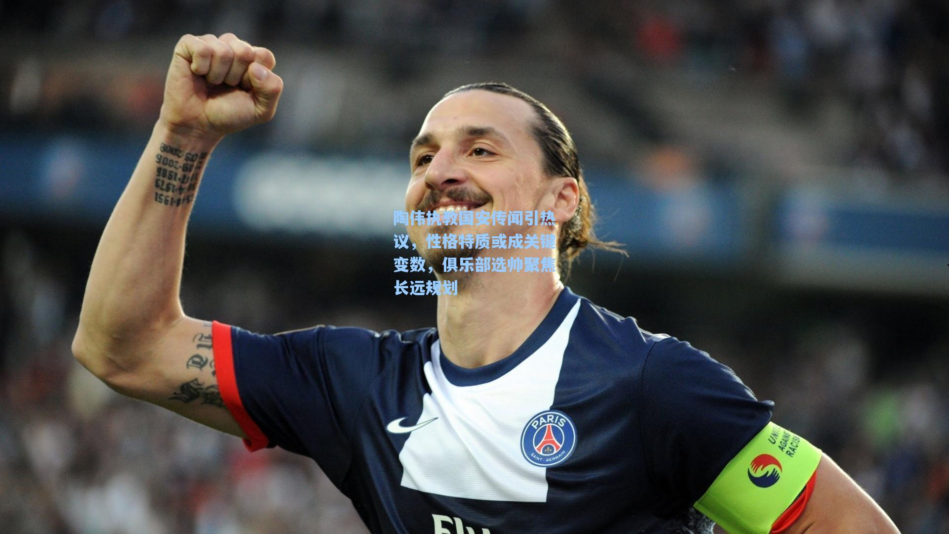 陶伟执教国安传闻引热议，性格特质或成关键变数，俱乐部选帅聚焦长远规划