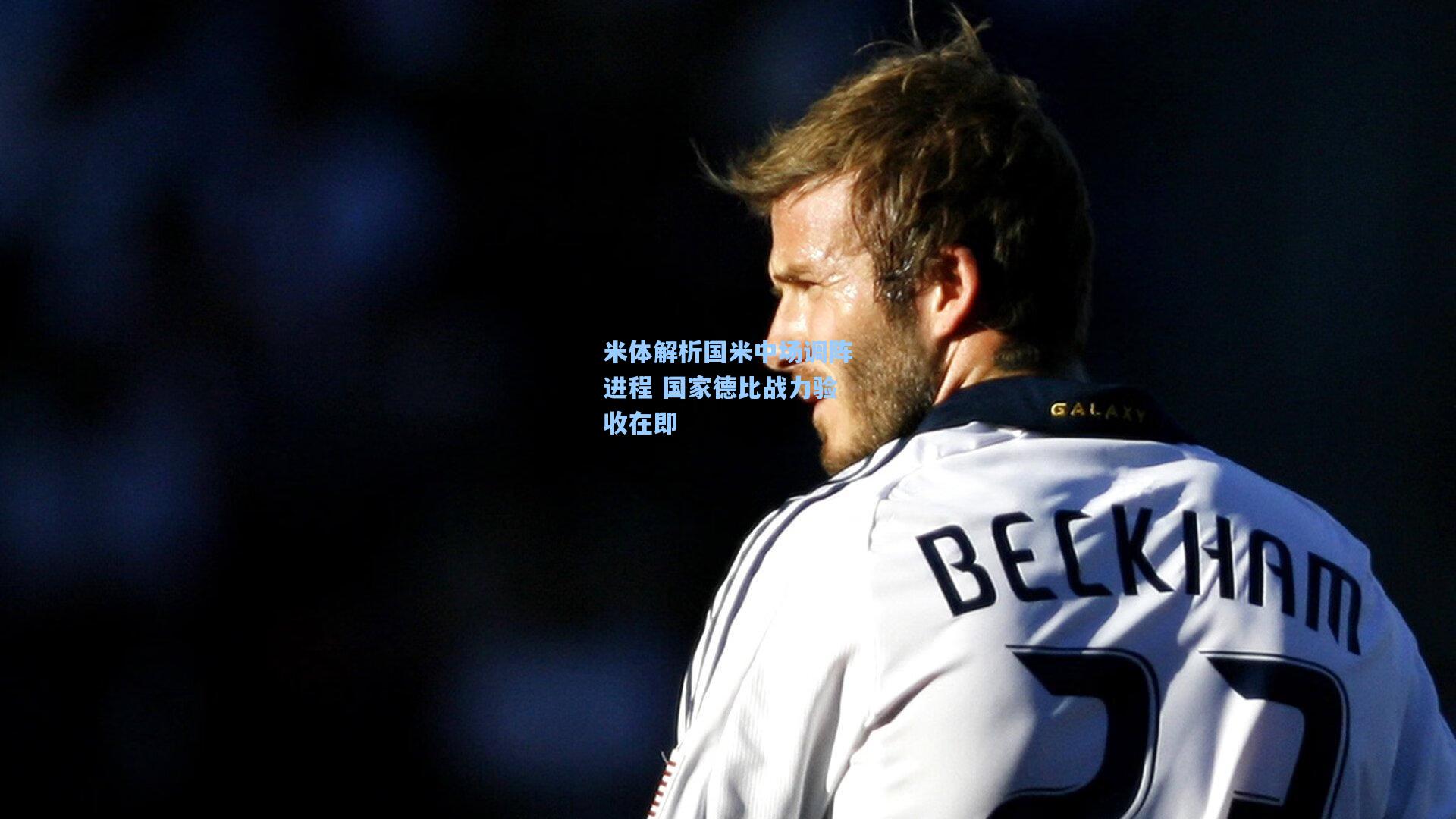 米体解析国米中场调阵进程 国家德比战力验收在即