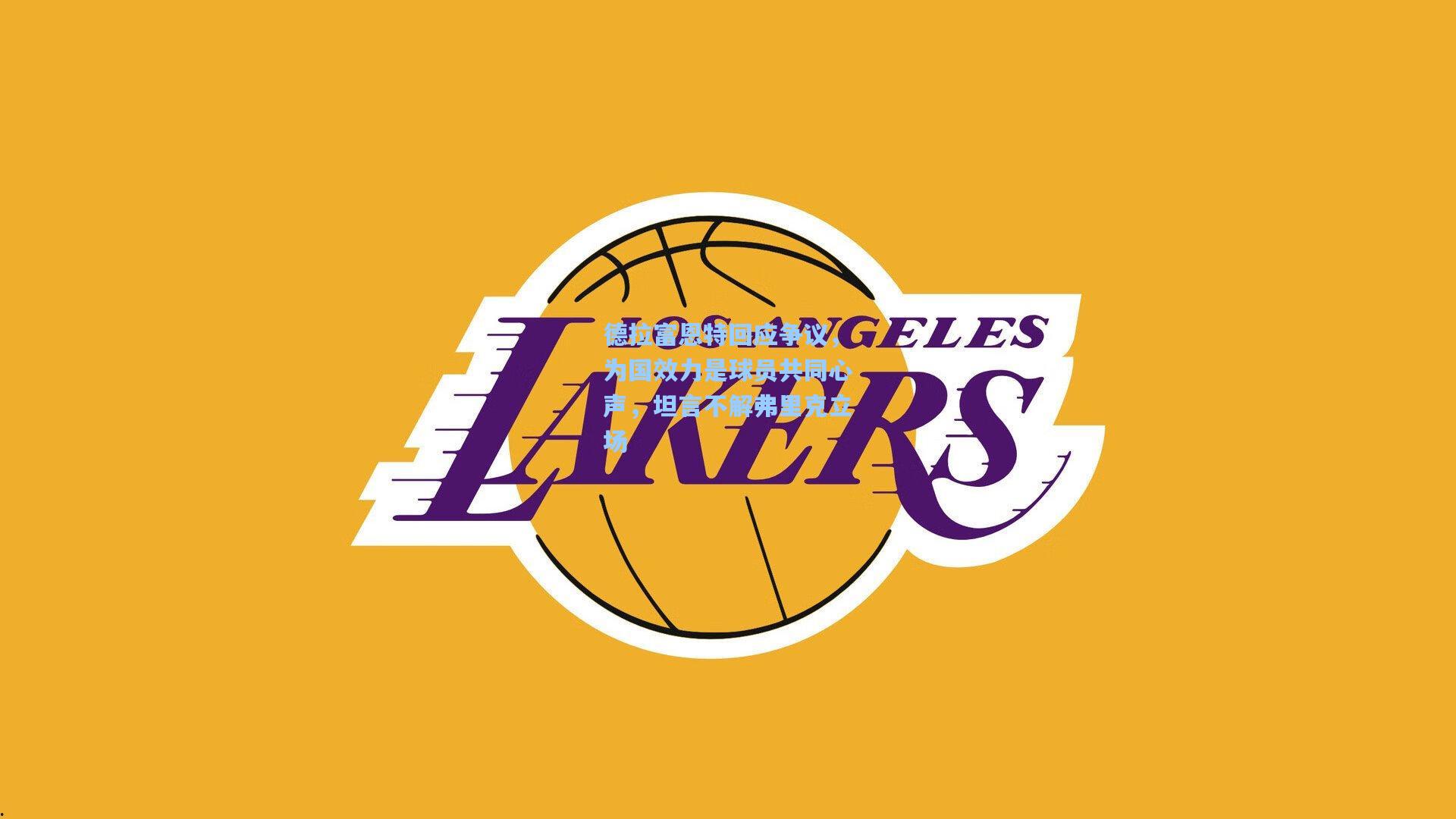 德拉富恩特回应争议，为国效力是球员共同心声，坦言不解弗里克立场